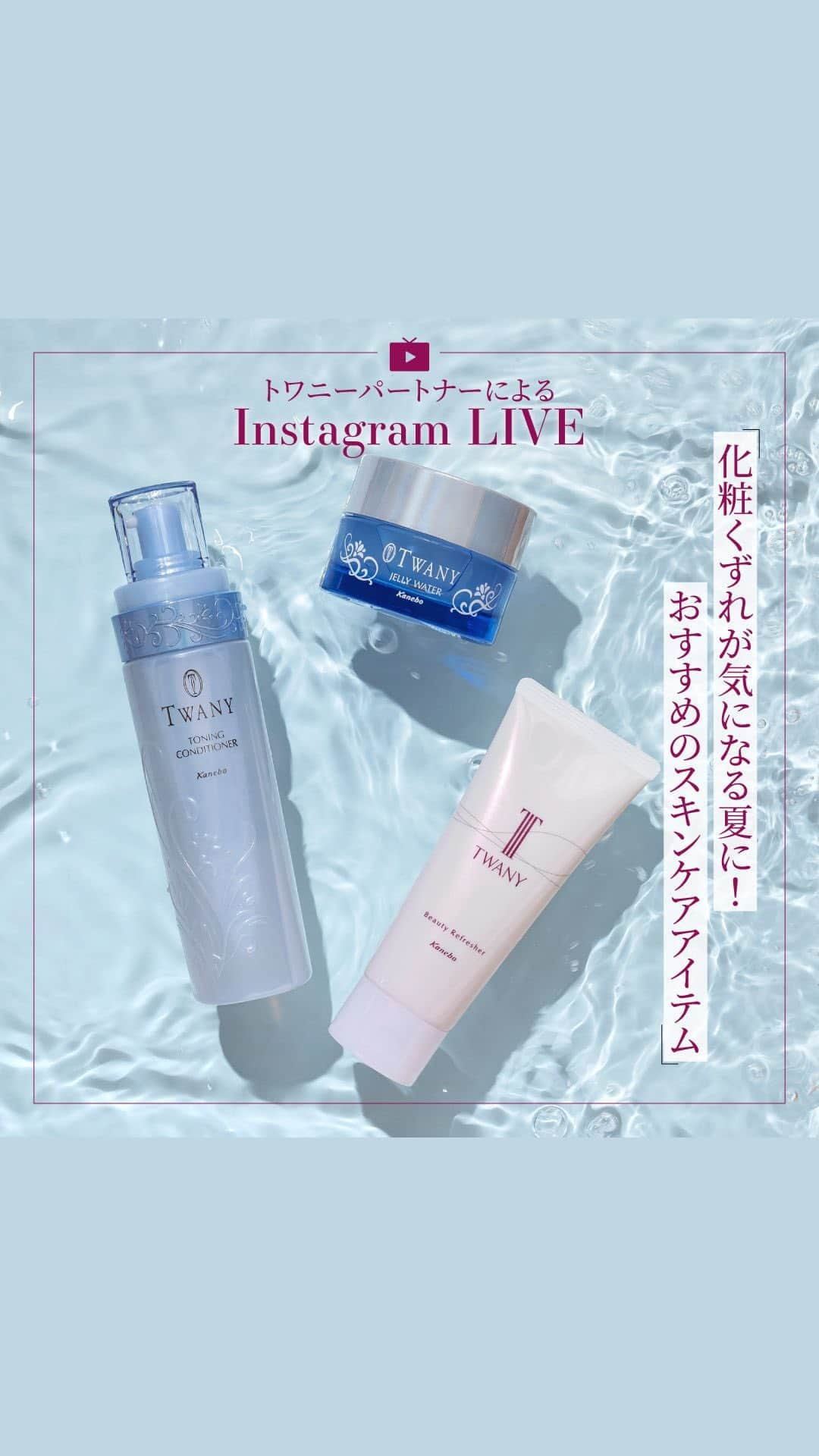 TWANY officialのインスタグラム：「【2023.06.07 TWANY Instagram LIVE】  今回の配信テーマは『化粧くずれが気になる夏に！おすすめのスキンケアアイテム』をテーマにトワニーパートナーがお届けします。 気温と湿度が高い夏は顔のベタつきや化粧くずれが気になりませんか？  暑い夏のお化粧悩みを解決するスキンケア方法をご紹介☝️ ぜひチェックしてみてくださいね✨  ------------------------------ トワニー　ビューティリフレッシャー ＜洗顔料＞ 100g　2,750円(税込)  トワニー　トーニングコンディショナーt ＜収れん化粧水＞ 180mL　5,500円(税込) レフィル　180mL　5,170円(税込)  トワニー　ゼリーウォーターt ＜ゼリー状化粧水＞ 60g　3,300円(税込) ------------------------------   #トワニー #twany #カネボウ #カネボウ化粧品 #ビューティリフレッシャー #皮脂どけ洗顔 #朝洗顔 #ジェル洗顔 #ゼリーウォーター #ゼリーウォーターt #ゼリー状化粧水 #ゼリー水 #化粧水 #ひんやりコスメ #トーニングコンディショナーt #トワニーパートナー #ひんやりコスメ」