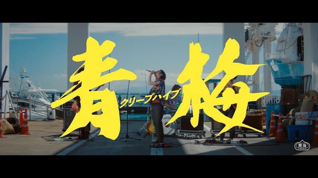 クリープハイプのインスタグラム：「【リリース情報】 配信中の新曲『青梅』のMV公開！ 今回は、映画「ベイビーわるきゅーれ」シリーズなどを手掛ける阪元裕吾さんを監督に迎え、デート中に降りかかる災難を多彩なアクションで回避していく、コミカルなストーリー仕立てが魅力の作品になっています。 #クリープハイプ #青梅 #新曲 #MV」