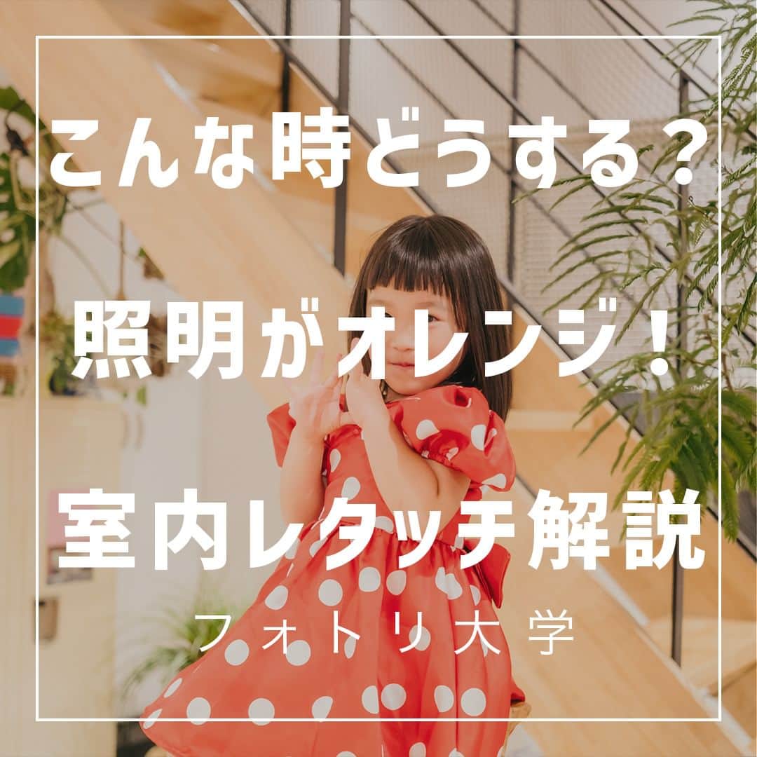 フォトリ Magazineのインスタグラム：「【こんな時どうする？照明がオレンジ！室内レタッチ解説】  室内写真のストロボ撮影の方法を伝授！  講師はフォトリカメラマン　まるちゃん  @marubhangram4 . 「参考になった！」と思った方は、いいね♡を押してい ただけると嬉しいです😍 . あとで参考にするときのために、投稿を保存しておくと 便利です♪ . . . 「何気ない日常の中で、元気をもらえる瞬間」が撮影で きたら #写真で明日をもっと楽しく のタグをつけて、お写真投稿 してね🙆‍♀️ 投稿してくださった方の中から、紹介させていただきま す✨  --------------------------* . 👩‍👩‍👧‍👧写真で明日をもっと楽しくするオンラインサロン「フ ォトリ大学」 人数限定のオンラインコミュニティです。みんなと繋がる 、写真が上達する、アットホームな場所です🙆‍♀️ . 💪カメラマン養成講座　フォトリ大学プロ 無料体験実施中！初心者からでも安心のパーソナルトレー ニングでぐんぐん上達 . 詳しくはURLから🙆‍♀️ --------------------------*.  #一眼レフ初心者 #カメラのある生活  #ファインダー越しの世界 #その瞬間に物語を  #何気ない瞬間を残したい #ig_japan #ママカメラ  #カメラ上手くなりたい #写真上手くなりたい  #ノスタルジーな瞬間を #カメラのある生活  #ポトレのセカイ #写真教室 #レタッチ練習中  #高校生カメラマン #photography  #写真撮ってる人と繋がりたい #カメラガールズ真好  #children_jp #kids_japan #写真加工  #写真好きな人と繋がりたい #関東ママ #おうち時間  #カメラママと繋がりたい #夕焼け #レタッチ  #レタッチテクニック」