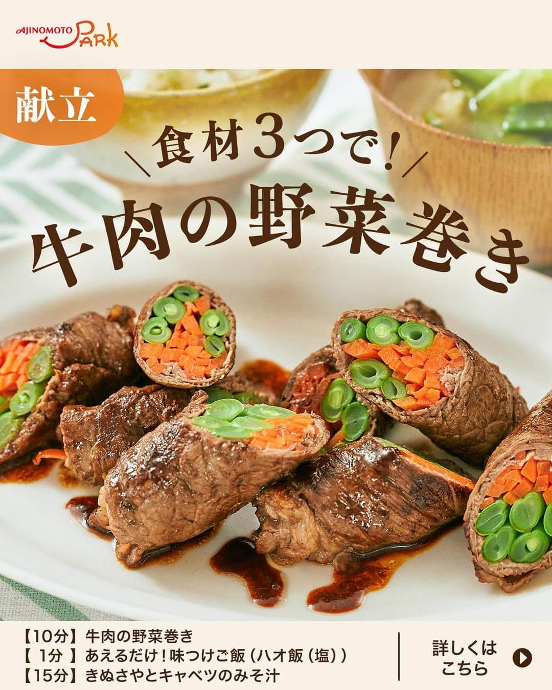 cooking_ajinomotoのインスタグラム：「【献立3品　レシピ紹介】 作ってみたいと思ったらコメント欄に【❤】で教えてくださいね！ みなさまのお好きな牛肉料理もぜひ教えてください♪  疲れているときや忙しい日にぴったり！食材3つで簡単に作れちゃう食べ応え抜群の野菜巻きレシピをご紹介。 野菜はお好みのもので作っても◎ ぜひ自分好みにアレンジしてみてくださいね♪  うま味の効いたご飯と具沢山みそ汁を合わせ、満足感のある献立に。 3品合わせて30分以内にパパっと完成します◎  ✓牛肉の野菜巻き【⏱10分】 10分でできる簡単レシピ。「ほんだし®」を加えることでコクがUP♪  ✓あえるだけ！味つけご飯（ハオ飯(塩)）【⏱1分】 刻みねぎを入れて「Cook Do® 香味ペースト®」をあえるだけ！超簡単、やみつき味ごはん。  ✓きぬさやとキャベツのみそ汁【⏱15分】 旬のきぬさやを使った具沢山みそ汁。玉ねぎやキャベツの甘みがしみ込んで絶品。  詳しいレシピは、スワイプして2枚目以降の画像をCHECK👉  画像右下の保存ボタン📌をタップして、ぜひ作ってみてくださいね♪  ＊＊＊ #味の素パークレシピ #おいしいねは笑顔の素 をつけてぜひみなさんの料理も教えてください🍳 投稿をご紹介させていただくかも…⁈  #ajinomotopark #味の素パーク #簡単レシピ #時短レシピ #献立レシピ #牛肉 #牛肉レシピ #牛肉料理 #牛もも肉 #さやいんげん #いんげん #いんげんレシピ #いんげんの肉巻き  #にんじん #人参 #にんじんレシピ #人参レシピ #ニンジンレシピ #にんじん料理 #人参料理 #肉巻き #牛肉巻き #肉巻き野菜 #肉巻きレシピ #野菜の肉巻き #ほんだし #香味ペースト」