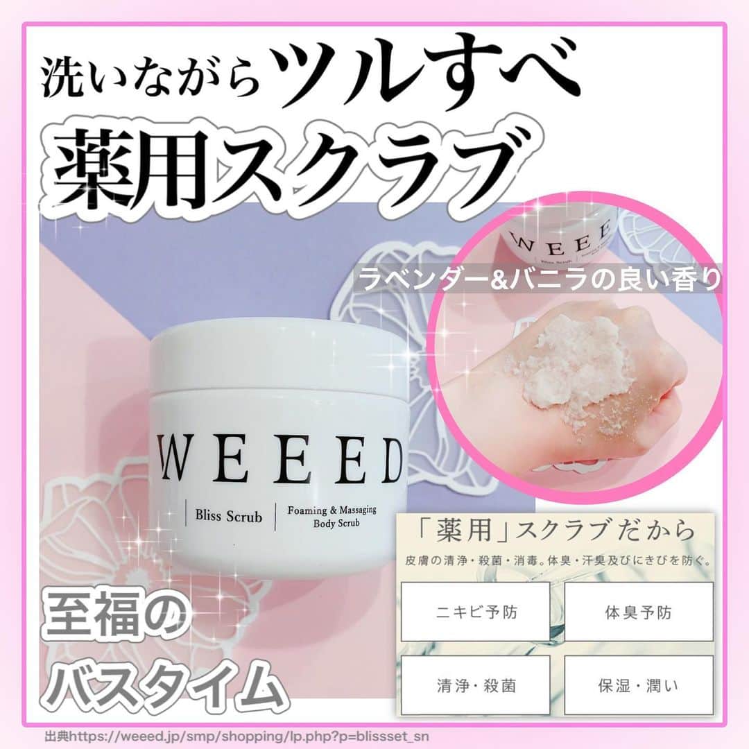 化粧品子さんのインスタグラム写真 - (化粧品子Instagram)「←化粧品成分一級スペシャリストおすすめ女子力アップ情報はこちら。♡女子力アップおうちエステ♡これずっと好きでいい匂いで大好き🥰 フォロワー様から教えてもらった、 再販したら3日くらいで売り切れる ボディスクラブがあると聞いて 試してみることに🍑✨  ウィード ブリススクラブ （医薬部外品） 360g(約1ヵ月分)4,950円(税込)が 期間限定で回数縛りなしで 定期購入だと ➡️初回は700円オフの1,500円(税込) 2回目以降はずっと20%オフの 3,960円送料無料。  【薬用だから角質ケアや   ニキビケアにもなる】 週2.3回でもいいから ボディケアは続けて使わないと 勿体ない！  【使い方は？】 ①ざらつき、ガサガサが気になる部分に   スクラブを肌にのせ優しくクルクルと   円を描くように軽ーくなでていきます。 ②泡立てネットなどで泡を立てて   そのままボディソープとして洗います。 ③デリケートゾーンは表面だけをソッと   洗うだけにして下さい。  ボディケアとして使って、 そのままボディソープとして 洗い流せるし、香水をまとったかのように ラベンダーとバニラの 良い香りが続くから 至福のバスタイムに✨✨  毎日のお風呂が癒しのエステタイムに🛀 なるし春夏にむけて ひじやひざ、背中など肌荒れ予防や つるつる美肌を目指します🍑✨  #ウィード#weeed#ブリススクラブ#ボディスクラブ#ヒップケア#美尻#桃尻#ボディケア #スクラブ #美容 #女子力 #ボディソープ#背中ニキビ」6月7日 21時10分 - keshouhinko1225