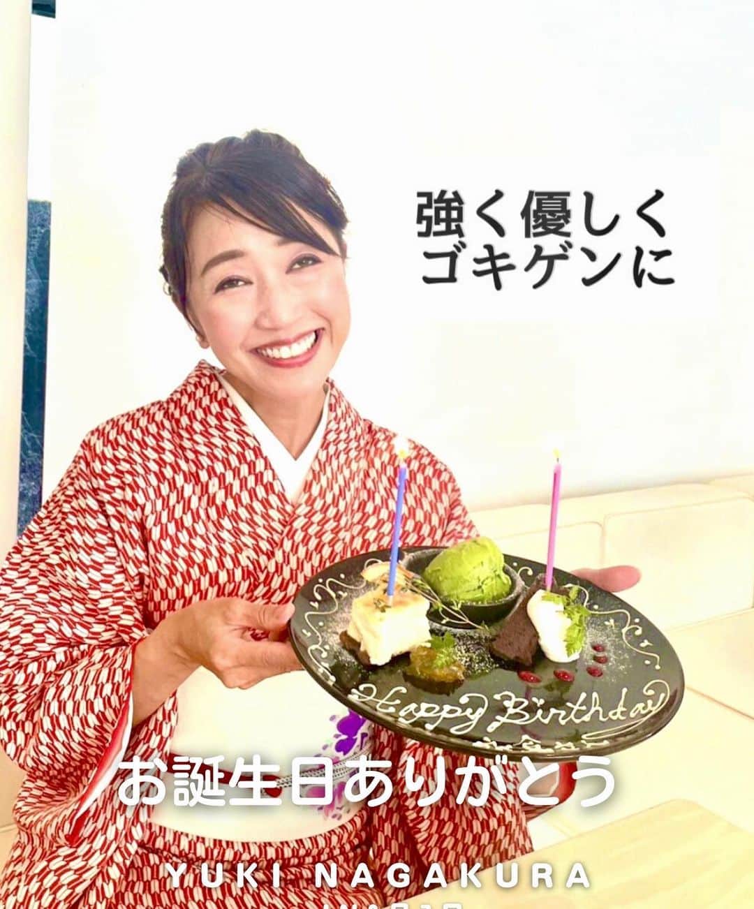 のインスタグラム：「. .  また一つ歳が増えました 一年て こんなに早かったんか？笑 ⁡ ⁡ "あらぬモノ" が増えてゆくけれど ⁡ 逆らわずに 強く やさしく ゴキゲンに 生きてゆきたいもんです ⁡ ⁡ これからも ⁡ 楽しいこと ワクワクすること 涙することなど ⁡ ご一緒してもらえると 嬉しいです♡ ⁡ ⁡ 痛みに耐えて 産んでくれた母にも 感謝しかない ⁡ ⁡ ⁡ 和歌山でネット中継も終了✨ ありがとうございました。 今日中に帰れる♪ ⁡ #誕生日#誕生日プレート #誕生日サプライズ  #和歌山#和歌山市#司会#ライブ中継 #ネット配信  . ⁡ ▶︎アメブロ更新　↓プロフリンクから　　　　　　　　　　　　　　　@yuki_nagakura67 ⁡ ✼••┈┈┈┈┈┈┈┈┈┈┈┈┈┈┈┈••✼  　　　　　 ▶︎アナウンサー・プライベート用Instagram @yuki_nagakura67 ⁡ ▶︎ブランディング用/魅せ方・伝え方・オススメ @yuki_nagakura_brushup_salon ⁡ ✼••┈┈┈┈┈┈┈┈┈┈┈┈┈┈┈┈••✼ ⁡ #顔タイプ診断 #顔タイプアドバイザー#フリーアナウンサー#永倉由季#アナウンサー#女子アナ#女子アナコーデ  ___________________________」
