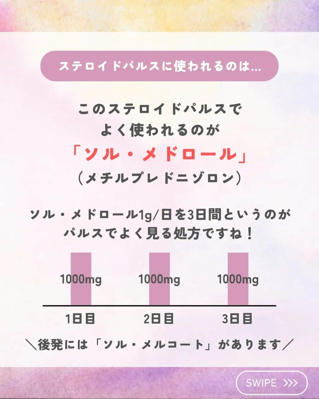 ひゃくさんさんのインスタグラム写真 - (ひゃくさんInstagram)「@103yakulog で薬の情報発信中📣 どーも、病院薬剤師のひゃくさんです！  今回はステロイドパルスについてです✌  実はnon genomic effectについて知ったのは割と最近で、それまではステロイドパルスに使われるのは鉱質コルチコイド作用が少ないステロイドだ〜って認識でした。  もちろん、その理由もあるんですが、non genomic effectの存在を知った時は感動しましたね✨ （なんか名前もかっこいいし笑）  まぁ何が言いたいかって言うと、 ・知らないことってまだまだたくさんある ・勉強って大事だな ってことです。  僕が勉強したことをこれからも投稿していくので、気軽に知識を盗んじゃってください！笑  この投稿が良かったと思ったら、ハートやシェア、コメントお願いします✨ 今後の投稿の励みになります🙌」6月7日 21時23分 - 103yakulog