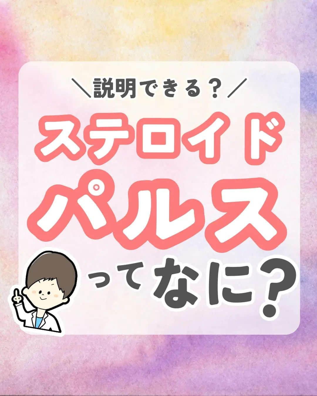 ひゃくさんのインスタグラム：「@103yakulog で薬の情報発信中📣 どーも、病院薬剤師のひゃくさんです！  今回はステロイドパルスについてです✌  実はnon genomic effectについて知ったのは割と最近で、それまではステロイドパルスに使われるのは鉱質コルチコイド作用が少ないステロイドだ〜って認識でした。  もちろん、その理由もあるんですが、non genomic effectの存在を知った時は感動しましたね✨ （なんか名前もかっこいいし笑）  まぁ何が言いたいかって言うと、 ・知らないことってまだまだたくさんある ・勉強って大事だな ってことです。  僕が勉強したことをこれからも投稿していくので、気軽に知識を盗んじゃってください！笑  この投稿が良かったと思ったら、ハートやシェア、コメントお願いします✨ 今後の投稿の励みになります🙌」