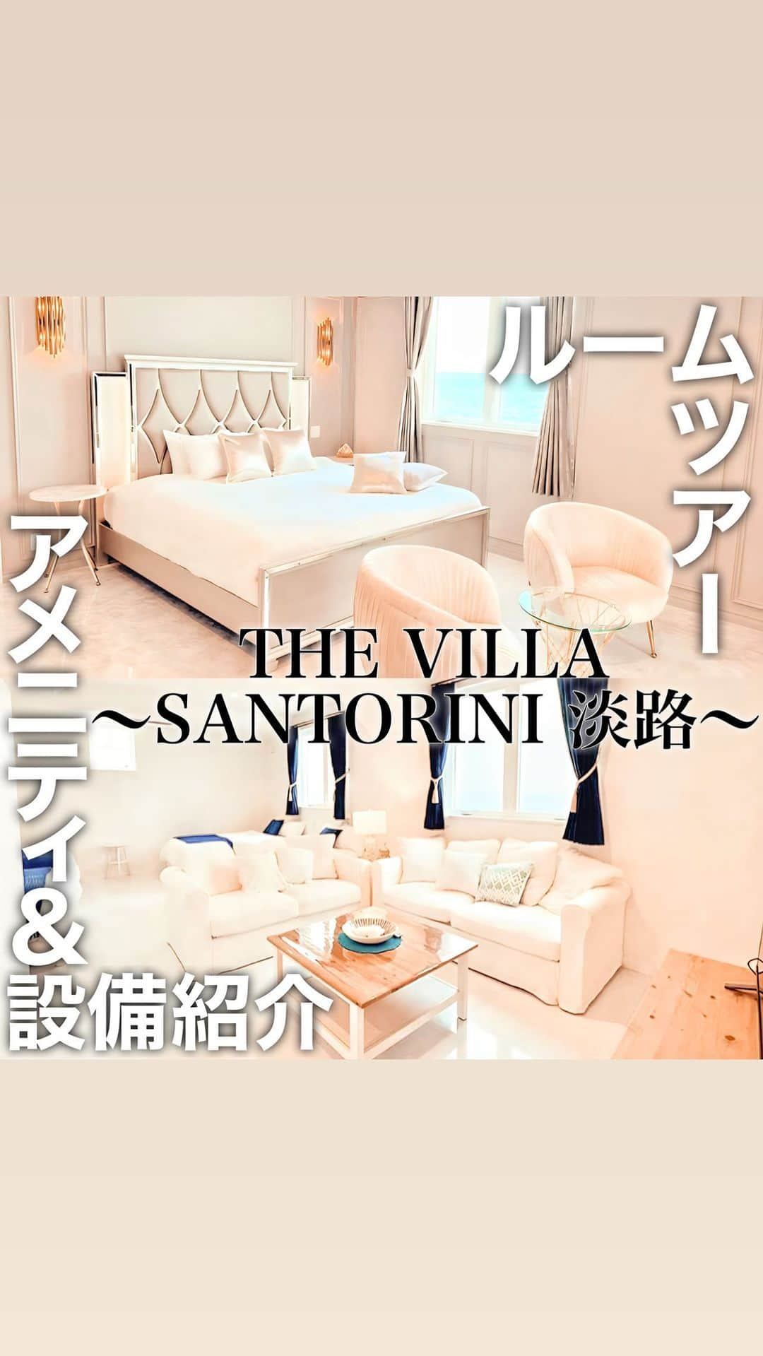 とみmamaのインスタグラム：「前回紹介した @the_villa_santorini_awaji の ルームツアー＆アメニティ.設備紹介♡ . . . 今までヴィラ色々な所行ったけど こんなに充実してるアメニティや設備初めて！ っていうくらいとにかく凄かった！✨ . . . . まずお部屋は 一階に２部屋、２階に１部屋の合計３部屋で それぞれのお部屋全てテイストが違かったのも 私的にすごく良かった☺️✨  全てのお部屋にベッド テレビ、ソファ、クローゼット、お風呂が完備されていて アメニティも全部のお部屋にあるのに さらにメインの大きなリビングにも 可愛いアメニティ達がたくさんあるから 充実感半端ない🥹✨！  アメニティも、 洗顔からの全ての基礎化粧品、 シャンプー、トリートメント、ボディソープ それ以外にボディ用乳液やボディクリームまで なんでもあってすごく助かりました☺️✨ . . . . そしてメインリビングのキッチンの上には かなりの本数のお水が用意されてるのも すごく嬉しかった🥺💓 子供の人数分のアメニティも用意されていて これら全て無料っていうのもびっくり！ . . . キッチンは食器類もめちゃめちゃ豊富だし 紙コップや紙皿、割り箸まであったよ！ 調理器具も全て揃っていて 家電製品は炊飯器、トースター、電子レンジ、ポット 冷蔵庫、洗濯機まで普通の家庭にある 当たり前の家電製品達が揃ってました☺️💓 ⚠️調味料系は無いので、食材と一緒に買ってね . . . ここに泊まるときは本当に何も要らない！ って言いきれるくらいアメニティも設備も 充実してたのですごく快適だったよん✨ . . @the_villa_santorini_awaji  . . . . #ルームツアー #ルームツアー動画 #villasantoriniawaji #villasantorini #ヴィラサントリーニ #ヴィラサントリーニ淡路 #genic_mag #genic_hotel #genic_travel #genic_japan #genic_trip #tabijyo_hotel #tabijyo #tabijyomap_japan #tabijyo_movie #roomtour #淡路島ホテル #淡路島 #淡路島旅行 #リゾートホテル #旅行記 #旅行好き女子 #旅スタグラム #旅女 #旅の記録 #japantrip #reelsinstagram #reelvideo #南国リゾート #新婚旅行 #リゾートホテル」