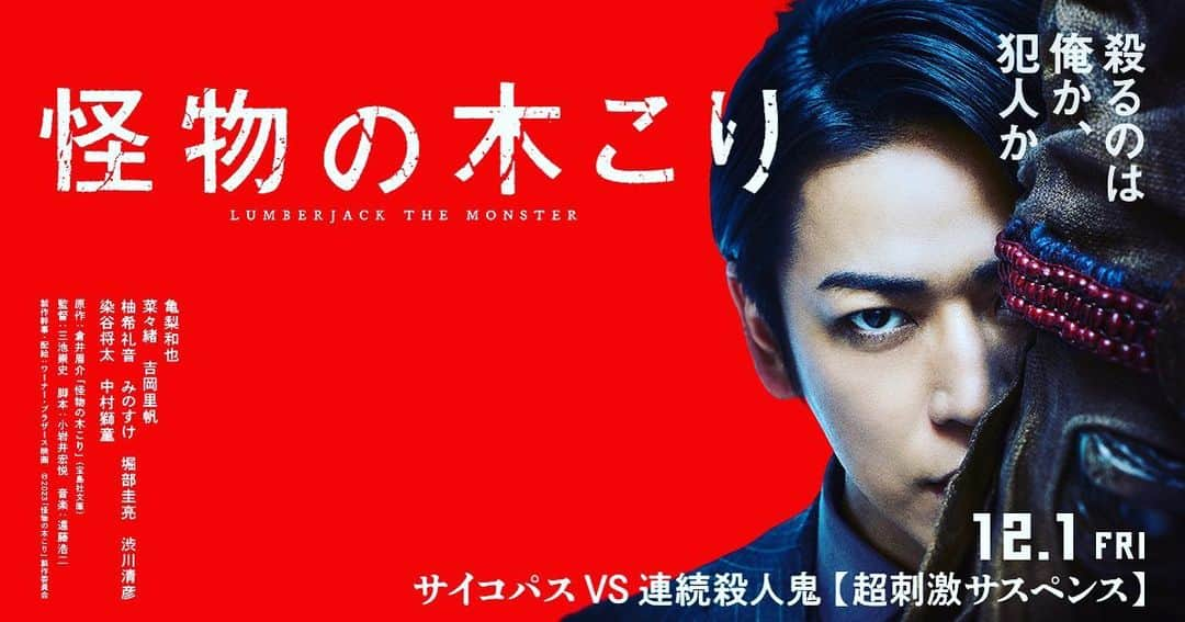 鈴木敬太のインスタグラム：「告知させて頂きます！ 2023年12月1日公開の 「怪物の木こり」に出演しておりますので もし宜しければご覧下さい✨  三池監督の作品はどれも大好きなので、 また出演する事が出来て嬉しかったです！ サイコパス 系の作品が 個人的に大好きなので、 台本から凄く面白かったです！ 皆さんにも楽しんで頂けると思います😊  #怪物の木こり  #movi #映画　#actor」