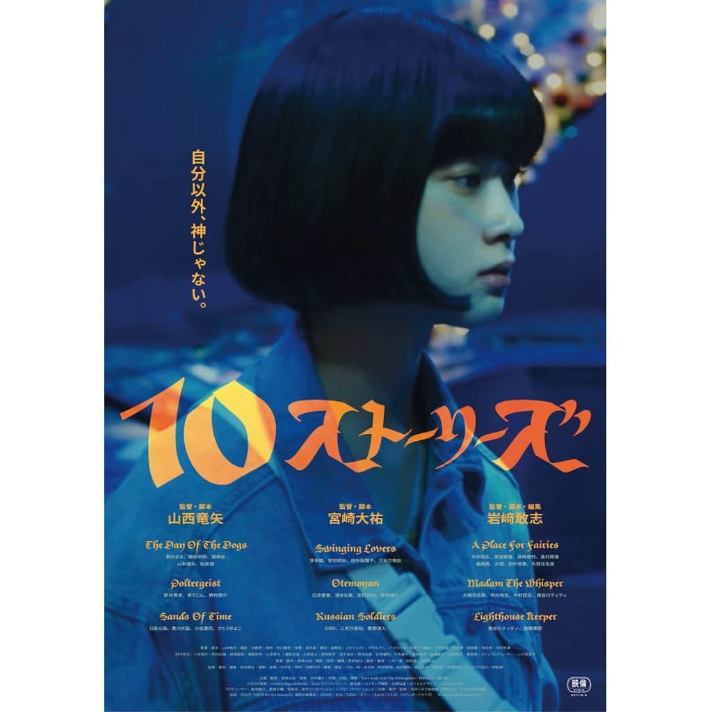 のインスタグラム：「宮崎大祐監督が総監修を務める、3人の監督によるオムニバス映画「テン・ストーリーズ」が7/14からカリコレにて上映されます！  私は岩﨑敢志監督の『A Place For Fairies』と『Madam The Whisper』に出演してます。場面写真、絶妙な顔してますがどんな役なのか、！  3人の監督の物語をお楽しみに！そして、音楽が本当に最高です。」