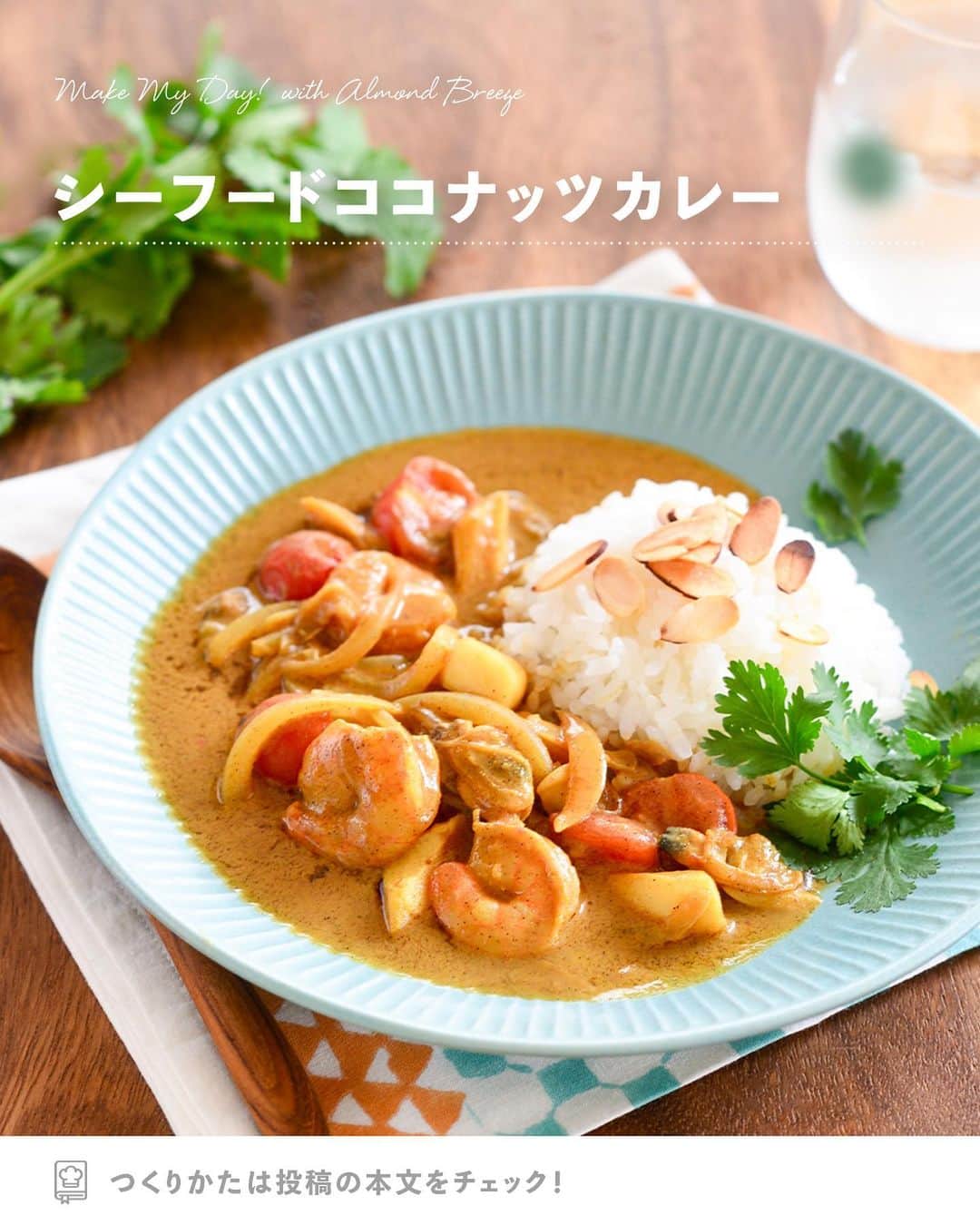 アーモンド・ブリーズのインスタグラム：「. この夏はカレーを作る！って人は【🔥】でコメントしよう！  -----  𝗧𝗢𝗗𝗔𝗬'𝗦 𝗥𝗘𝗖𝗜𝗣𝗘『シーフードココナッツカレー』 ________________________________________  夏のランチに ココナッツの風味のアーモンドミルクで さっぱり&クリーミーなカレーはいかがでしょう🍛🌴  お好みで、パクチーや スライスアーモンドを添えれば おしゃれさUPです！  ________________________________________  作者｜北島真澄さん（ @weekend.citron ）  〈 𝗥𝗘𝗖𝗜𝗣𝗘 〉  ■分量／時間 　👤：2人分 　⏰：15分  ■材料 ◎Almond Breeze（無糖ココナッツ）：200mL ◎水：200mL ◎はちみつ（または砂糖）：小さじ１ ・冷凍シーフードミックス：160g ・玉ねぎ：1/2個(100g) ・ミニトマト：6個 ・オリーブオイル：大さじ1 ・カレールー：2かけ  ※アレルギー等をお持ちの方は必ず原材料を 　事前によくご確認ください。  ■作り方 ①：フライパンにオリーブオイルを熱し、 　　薄切りの玉ねぎ、解凍したシーフードミックス、 　　半割りのミニトマトを順に炒める。  ②：◎を入れ２～３分煮込み、 　　カレールーを溶かし入れとろみがつくまで煮る。  ________________________________________  💎プロフィールのURLから”𝗣𝗿𝗼𝗱𝘂𝗰𝘁“をチェック！ 　@bluediamondalmondsjp  🛒 Amazonでもご購入可能です。  　※公式サイトからも 　　Amazonページへ行くことができます。 ________________________________________  #productofcalifornia #ブルーダイヤモンドアーモンド #アーモンドブリーズ #アーモンドミルク #アーモンド #植物性ミルク #プラントベース #プラントベースフード #ブルーダイヤモンドレシピ #アーモンドミルクレシピ #ヘルシーレシピ #旬の食材レシピ #旬のレシピ #旬の食材 #簡単レシピ #レシピ募集中  #夏レシピ  #カレーレシピ #カレーの作り方 #スパイス料理レシピ」