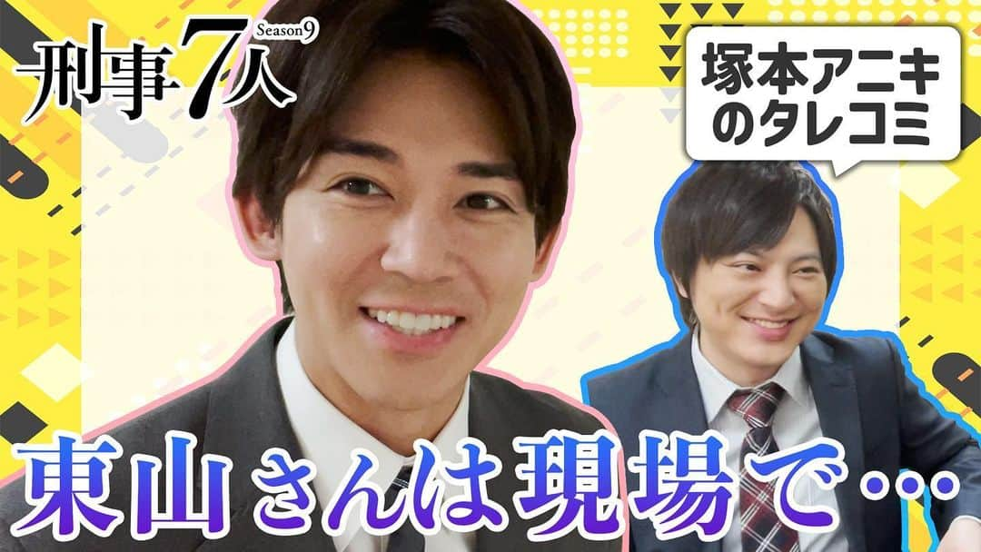 刑事7人のインスタグラム：「突撃！楽屋訪問2023  ／ あの企画が今年も 帰ってきた！ ＼  昨年より #刑事7人 に加入した 坂下路敏 役 #小瀧望 (#ジャニーズWEST)が、  先輩たちの楽屋に突撃訪問💥  新専従捜査班の"秘密"を 聞き込みしていきます🎤  初回はアニキこと 青山新 役 #塚本高史 さんに直撃です✨  ぜひご覧下さい✨  #ロビンの突撃楽屋訪問2023  youtu.be/jwtg6tIgSL4」