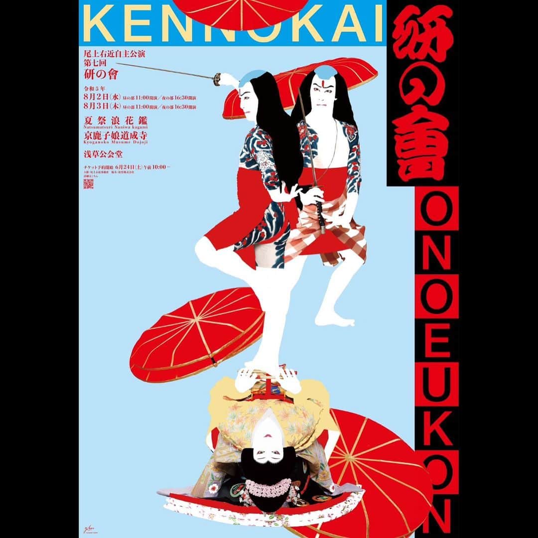 のインスタグラム：「.  尾上右近自主公演 第七回「研の會」 敬愛する横尾忠則さんに特別ポスターを作っていただきました。  横尾忠則らしさ、僕らしさ、歌舞伎らしさ、夏らしさ、今らしさ。 沢山の「らしさ」が詰まったポスター。  宝物です。 励みの塊。  沢山の人の目に届きますように！  #横尾忠則 #尾上右近 #研の會」