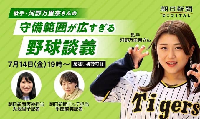 河野万里奈のインスタグラム：「【7/14(金)】 朝日新聞さんのイベントに 登板させていただきます！  ※プロ野球試合なし  🐯阪神ご担当・大坂記者(元ロ→西→オ) 🕊️ロッテご担当・平田記者 おふたりに野球ファンとして聞きたいことがありすぎませんか？！  12球団もはや野球全域を守備範囲に 愛ダダ漏れトークをお届けします🏟️📰✨ #お楽しみに」