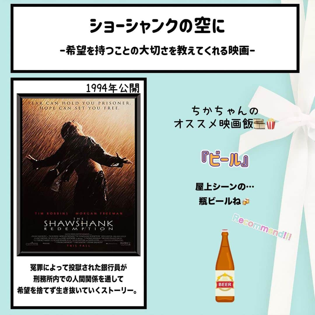 松本慈子さんのインスタグラム写真 - (松本慈子Instagram)「* 【ショーシャンクの空に】 この映画を初めて見た時の衝撃!!!🫨 目に前が真っ暗になった時とか、 進むべき道がわからなくなった時とか、 そんなときにおすすめです。 希望や夢を持つことはしんどいし疲れることも多いけど どんなつらいことでも乗り越えていく アンディの姿を見れば勇気や希望をもらえます✨  今回のおすすめ映画飯は、、、 『ビール🍺』 お家やお店で美味しいビールが 呑めるって幸せなことなんだな〜 って改めて幸せも感じるシーン☺️ ビールに限らないけど！  #ちかちゃんの映画紹介 #ショーシャンクの空に  #映画飯 #映画好きな人と繋がりたい #映画 #洋画 #洋画好きな人と繋がりたい #映画紹介 #映画鑑賞」6月7日 23時18分 - chikako_1119