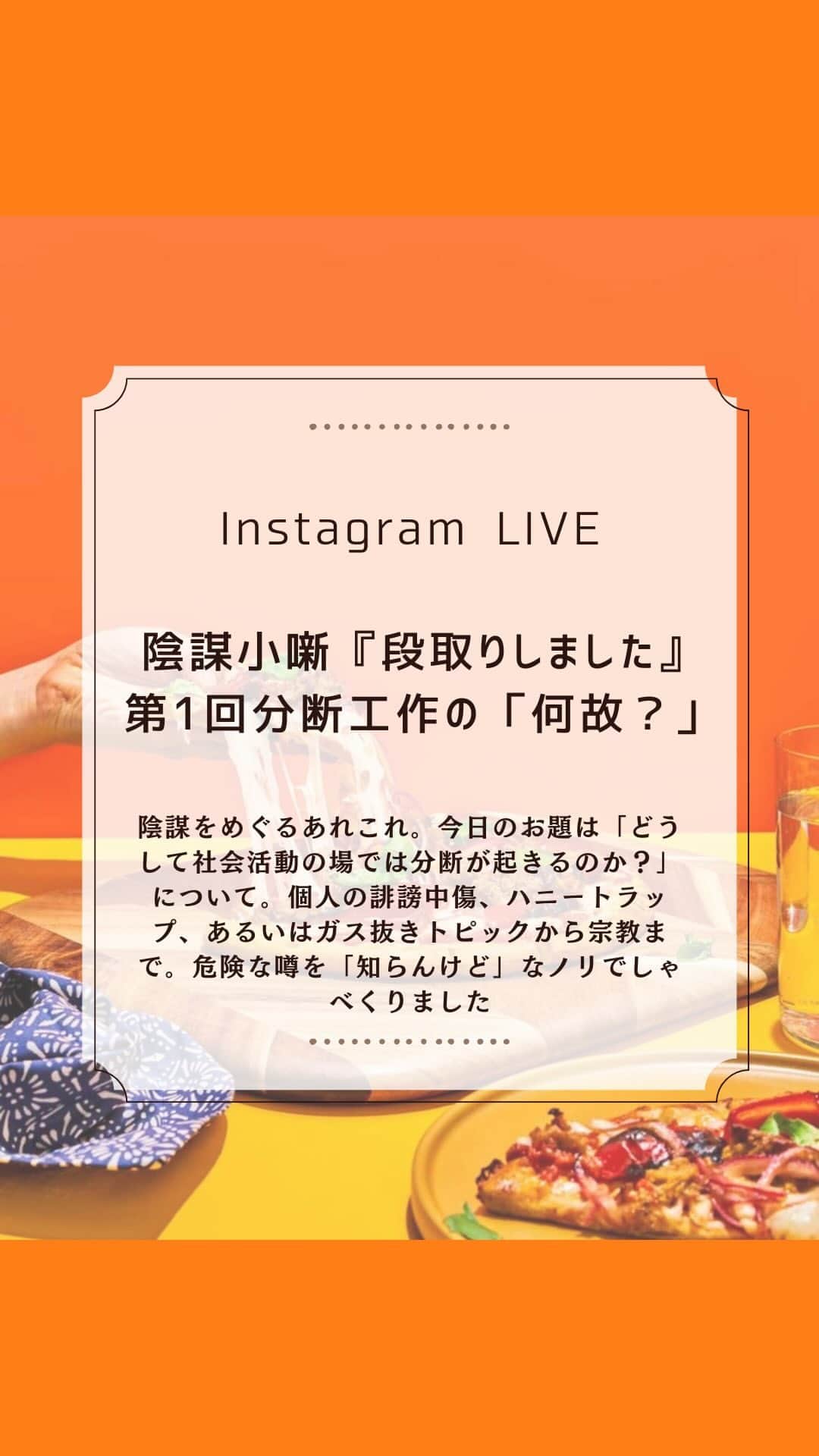 大石あやかのインスタグラム：「オッサン対談【分断工作が仕掛けられる理由】思うことや知ってるネタを、ゆるっと語りました🗣  ╱ 「大衆誘導」「大衆洗脳」と同じ スピンコントロールの派生の分断工作。  政治や構造的支配にとって触れられたくない話題や、まとまって欲しくないムーブメントが起きた時に、  違いや対立を強調することで、分割してしまう動き、というものが実際にある。  アメリカでは1960年代からあるし CIAやタヴィストック研究所は ずっとその手法を使ってる。 ╲  実際、こっち側を長くやってると、 知ってか知らずか、あっち側のスカウト要員からお声がかかることもある😅 分断に使われそうになることも 孤立させられることもある。  だからけっこう、私もオッサンも 仕組みは知り尽くしてる。  あちらの脅威となるような、善意で、勢いあって、有望なグループはとくにね。  ･ハニートラップを仕掛けたり ･噂話を流したり ･あえて対立やヘイトを生むような分断トピック╱政策を打ち立てたり ･大事じゃない話題を持ち込むことで、矛先をずらしてガス抜きをさせたり ･活動家のグループの中に、工作員を紛れ込ませたり ･選挙に出ないか？って声掛けてきたり ･資金の援助の話題で揉めたり  ……功名心みたいな『まなざしの気持ちよさ』『活動家high』『正義バイアス』みたいなのが利用されたり。めっちゃ色々ある🤦‍♀️💦 （「森友問題」ごろから、さんざんやられてきた側なので言ってる）  まぁ、かといって、隣の人を疑って疑心暗鬼になる必要もまったくなく🥕🐰ܮ🥕  自分が『これは罠だなぁ』と気がつけるだけの冷静さを持つことができるか？ってのが大切で。  ╱ 前のめり状態になってないか客観視したり。  ほんとに大切なところにエネルギー使えてるか？を自戒したり。  「それを盛り上げて誰🉐⁉️」って考える。  手を取り合うことできるはずの誰かを、傷つけてないかな？とか考えてみる。  ╲  冷静になって、溝を埋めることができたらいいんだと思います😊  ♪︎*:*♪︎*:*♪︎*:*♪︎*:*♪︎*:*♪︎*:*♪︎*:*♪︎*:*♪︎ （歌詞を引用するぜっ） 忌野清志郎『争いの河』The timers  大人たちが 言い争ってる 原発や 米や 税金で争ってる 大人たちが 言い争ってる 社会や 文化 経済で争ってる  ※その間に 目的を持った奴が ちゃくちゃくと準備をしてる (チャクチャク チャクチャク チャクチャク)※  政治家はただ 選挙で争ってる 宗教の奴等は 神様で争ってる 科学者ときたら 特許で争ってる 企業はひたすら 利益を争ってる  ……そういうこと🥢知らんけど🙄  #陰謀小噺  #段取りしました」