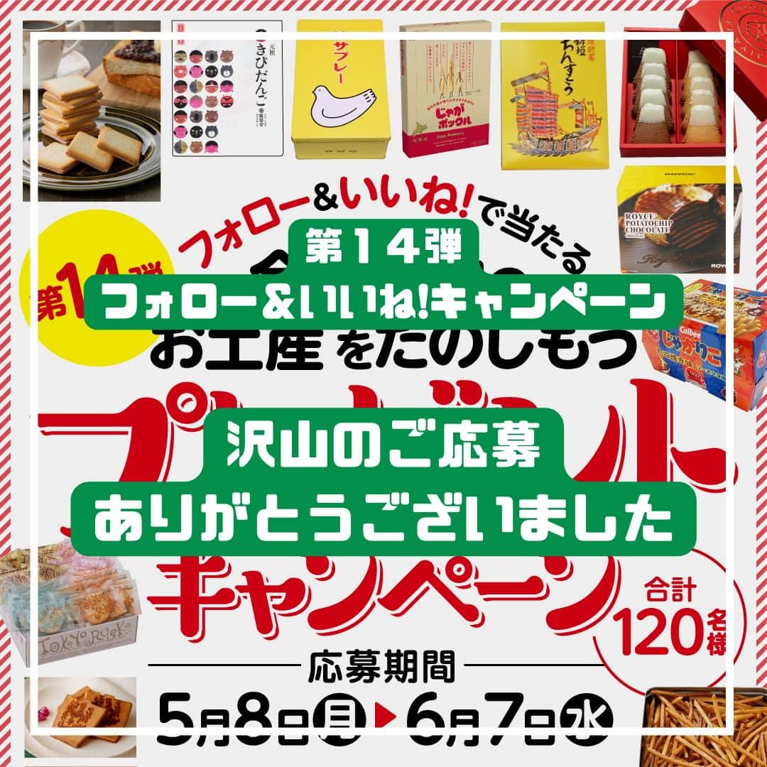 タマホーム株式会社のインスタグラム：「『沢山のご応募ありがとうございました』  第１４弾フォロー＆いいね！キャンペーンへの沢山のご応募、誠にありがとうございました。 応募受付は2023年6月7日23:59に受付を終了いたしました。  2023年7月上旬に抽選会を開催予定。 当選者の皆様には当アカウント@tamahome_officialより、随時DMにて当選ご連絡を差し上げます。ご応募いただきました皆さまはフォローを解除せず、当選連絡をお待ちください。 本キャンペーンへの応募後に公式アカウントのフォローを解除した場合は、応募対象外になりますのでご注意ください。  なお、当選ご連絡の際には賞品の発送情報【お名前・住所・電話番号・ユーザーネーム】をお伺いさせていただきます。  ■なりすまし偽アカウントにご注意ください■ 当アカウント@tamahome_officialになりすました偽アカウントによる虚偽の当選連絡やフォロー等が発生しております。@tamahome_official以外からのDM等の連絡に対し、返信・URLのクリック等は絶対にしないようにご注意ください。  【本キャンペーンの当選連絡の際に、クレジットカード番号・口座番号・暗証番号をお尋ねする事は一切ございません。】  ご注意をいただきますよう、何卒よろしくお願い申し上げます。  ー  ■キャンペーン規約 本規約は、タマホーム株式会社（以下「当社」）が実施する第１４弾フォロー＆いいね！キャンペーン（以下「本企画」）に参加されたお客様（以下「お客様」）にご同意頂いております規約内容となります。  ※賞品の発送は日本国内に限らせていただきます。 ※当選発表は当選者へのInstagramのDMをもってかえさせていただきます。 ※賞品の発送は２０２３年８月上旬を予定しております。 ※賞品にはアレルギーの原因といわれる原材料を含んでいる商品がございます。 ※@tamahome_official公式アカウントを必ずフォローしていただきますようお願いいたします。 ※当選通知受信後、指定の期限までに、賞品お届け先等の必要事項を指定方法でご連絡ください。 ※プロフィールを非公開設定にされている方、@tamahome_official公式アカウントをフォローされていない方は、応募対象外になりますのでご注意ください。 ※本キャンペーンへの応募後に公式アカウントのフォローを解除した場合は、選考対象外となりますので、ご注意ください。 ※当選は、本キャンペーン期間中、1アカウントにつき1回限りとさせていただきます。 ※本企画はMeta社（旧Facebook社）の協賛によるものではありません。 ※当選賞品をオークションサイトやフリマアプリなど販売サイトへの出品はお控えください。出品が確認された場合は、通知なく当社全てのキャンペーンの当選対象から除外する場合がございます。 ※本キャンペーンのご応募に関する要項及び事務局への運営方法について、一切の異議はお受けいたしかねます。 ※応募受付の確認・抽選方法・当選・落選等についてのご質問、お問い合わせは受け付けておりません。 ※状況により、賞品の発送が遅れる場合がございます。予めご了承ください。  ■個人情報の取扱い 本企画でお客様よりいただいた個人情報は、本企画の実施の目的以外では利用いたしません。」