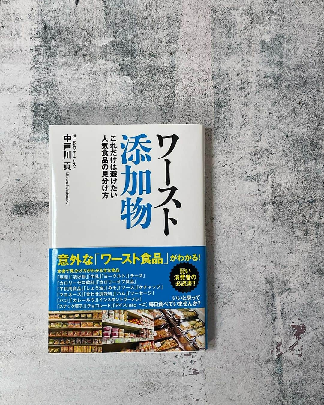 みかほさんのインスタグラム写真 - (みかほInstagram)「書籍「ワースト添加物　これだけは避けたい人気食品の見分け方」📖´- ⁡ @yusabul  ⁡ 最新刊「ワースト添加物　これだけは避けたい人気食品の見分け方」は Amazon食品産業研究ジャンルで 1位を獲得した話題作🤍（2023年5月18日現在） ⁡ 添加物に関する書籍はいくつも出ていますが、 ヒットした本は発売後10年近くが過ぎていて、 現在の状況を正しく反映しているとはいえません🥺 ⁡ この本は、 スーパーやコンビニを日々探索するのが趣味である、 加工品ジャーナリストの中戸川貢氏が 最新の食品売り場の状況を踏まえ、 最新食品添加物事情と店頭での 食品の選び方を紹介している書籍です📖´-✨️ ⁡ 現代社会において、食品添加物を100％避けるのは 時間的にも経済的にも不可能です💦 ⁡ それゆえ、特にこれだけは避けてほしい 添加物ワーストランキングを掲載。✨️ ⁡ ワースト添加物第2位は「合成着色料」。 では1位は？ それは健康的だと考えて積極的に食べている 食品に使用されている添加物。😨 ⁡ スーパー、コンビニで売っている食品すべてが悪いわけではなく、 絶対に避けるべき食品と避けなくてもいい食品が 混在しているということです。🫶 ⁡ ⁡ 日本の食品添加物の表示は、 とにかく消費者に分かりにくくなるように 日々努力をされていることから、 ⁡ 同じ表示のものでも安全性の高いものか 避けたが良いものなのかが分からなくなっています😭 ⁡ それを悪用して無添加だけを強調して 実際には添加物と同様のものを使用している 優良誤認させる商品があったり、 ⁡ 反対に出来るだけ安全な製法で作られてるのに 一緒くたにして危険なものだと 極端に不安を煽るよう方がいたりと、 正しい食品表示の情報が得にくくなっているのが現状です💦 ⁡ いたずらに添加物の害を主張するのではなく、 本当に避けなければいけないワースト添加物を知り、 添加物の害を極力小さくするためのミネラル補給法を知る、 賢い消費者になるための必見書籍です✨️ ⁡ この本は、食品表示だけでは分からない 食品添加物の見方や考え方が具体的に書かれているので、 安全な食品を選びたい方の助けになると思います🤍🫶 ⁡ PR @yusabul  ◌𓈒𓏲𓆸𓆸𓏸𓂂𓂂𓏸𓍯𓂂𓂂𓇬𓈒𓂂𓏸𓇠𓇬𓈒𓂂𓂂𓏸𓍯 ⁡ このアカウントは、 美容 コスメ情報を中心に 日常でいいな。と思ったものを発信しております🎀 ⁡ いいねコメント1番喜びます🥰 保存も忘れないでね🏷‪‪‪‪‬⸒⸒🤍 ⁡ ここだけのお得情報も配信してるので よかったらフォローしてね🫶 ⁡ @mikahogram  ⁡ ◌𓈒𓏲𓆸𓆸𓏸𓂂𓂂𓏸𓍯𓂂𓂂𓇬𓈒𓂂𓏸𓇠𓇬𓈒𓂂𓂂𓏸𓍯 ⁡ ⁡ #添加物 #添加物不使用 #無添加食品 #ワースト添加物 #ゼロカロリー #中戸川貢 #ユサブル #yusabul  #おすすめ本  #食品添加物  #食品添加物不使用  #オーガニックライフ  #オーガニック食品  #食品表示」6月8日 0時30分 - mikahogram