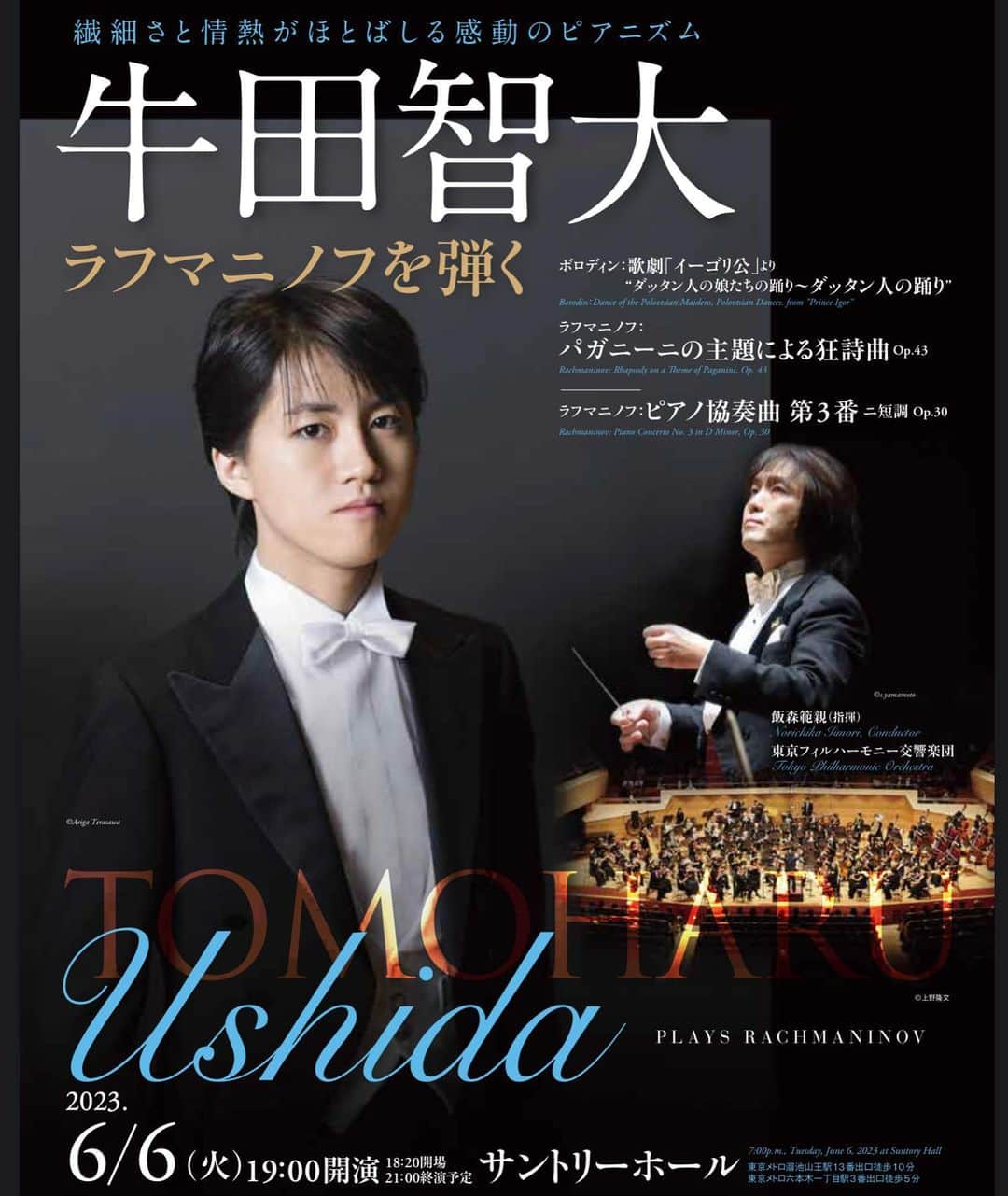 牛田智大のインスタグラム：「サントリーホールでの公演にお越しくださった皆さまありがとうございました。飯森範親先生の堅牢な構成と深い呼吸による温かいお導きのもと、華やかな響きの東京フィルの皆さまに大きく支えていただきました。テンポの設定やダイナミクスの構成、ルバートの幅に至るまで全面的に寄り添ってくださったこと、また多くの助けをいただいたことに心から感謝しております。飯森先生とオーケストラの方々がこれまでに多くの公演を通して積み上げてきたものを分け与えてくださいました。  そして、今回の公演のために仄暗さと哀しさを伴った本物の「ラフマニノフの音」を作ってくださった調律の佐々木修嗣氏に心からの尊敬を。  素晴らしいお花をお贈りくださった皆さまありがとうございました。」