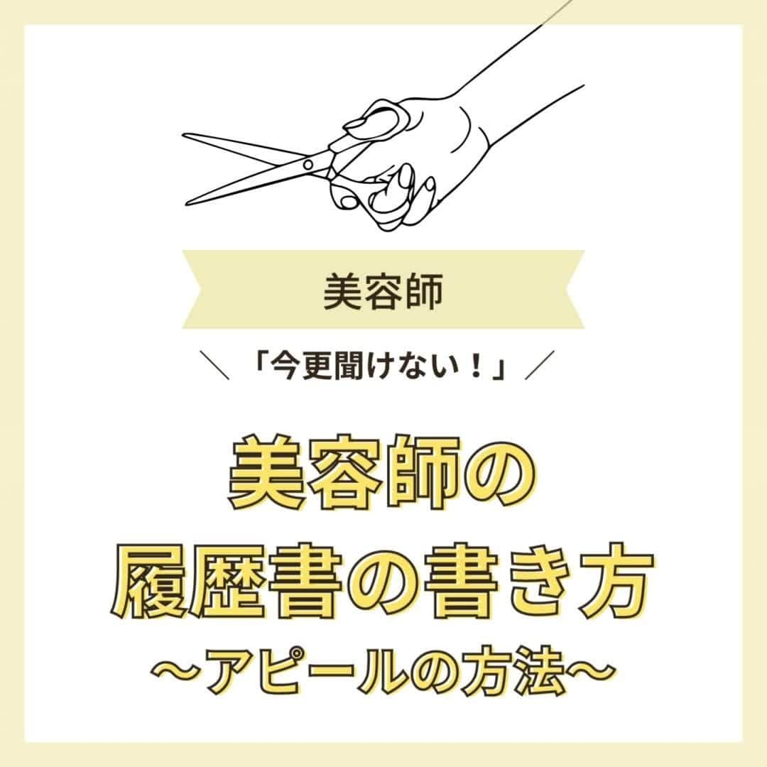 リジョブ のインスタグラム：「@morerejob✎今更聞けない！正しい履歴書の書き方  今回は 【今更聞けない！美容師の履歴書の書き方～アピールの方法～】 をご紹介致します！  面接を受ける方、今から履歴書の準備をしておきたい方！ 美容師の履歴書ってどう書けばいいの?といった方へ👀 ぜひ参考にしていただければと思います♪  例文や面接での回答例など、より詳しく知りたい方は @morerejobのURLから詳細を確認してみてくださいね✎  •••┈┈┈┈┈┈┈•••┈┈┈┈┈┈┈•••┈┈┈┈┈┈┈•••  モアリジョブでは、美容師はもちろん！ 美容業界でお仕事をしている方や、 働きたい方が楽しめる情報がたくさんあります☆彡  是非、フォローして投稿をお楽しみいただけたら嬉しいです！ あとで見返したい時は、右下の【保存】もご活用ください✎  •••┈┈┈┈┈┈┈•••┈┈┈┈┈┈┈•••┈┈┈┈┈┈┈••• #美容師　#面接対策　#美容師面接　#面接　#美容師の面接　#履歴書のポイント　#moreリジョブ　#美容師の卵　#美容学生　#美容師の履歴書　#履歴書の書き方　#履歴書　#美容師就活　#サロン面接　#正しい履歴書の書き方」