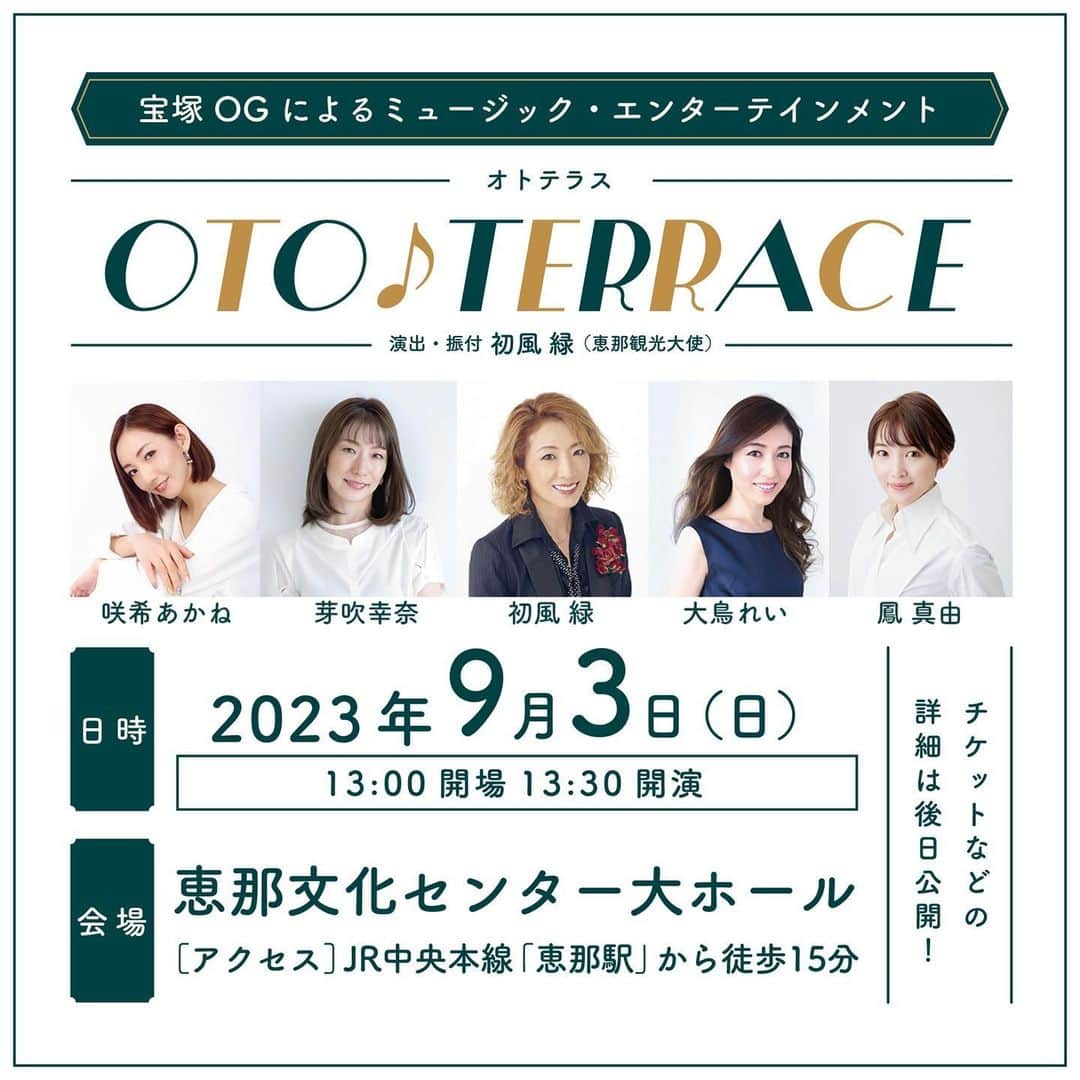 鳳真由のインスタグラム：「昨年、これでもかと満喫しまくり大好きになった恵那へ  今年も伺う機会を頂きました🙏✨  一回だけのお祭りのような時間になりそうだ！！🎆  追加情報などまた掲載するのでチェックよろしくお願い致します🙏✨  HPからは先行も受け付けております！ 是非是非♪  【詳細】 宝塚OGによるミュージック・エンターテインメント『OTO♪TERRACE（オトテラス）』 音楽の「音」にスポット当てたエンターテインメントで、J-POPや宝塚歌劇の曲など生バンドの演奏がお楽しみいただけます。 演出・振付：初風緑（恵那観光大使） 出演：初風緑、大鳥れい、芽吹幸奈、鳳真由、咲希あかね 日時：2023年9月3日（日）13時開場/13時30分開演 会場：恵那文化センター大ホール チケット料金：全席指定　3,500円（税込）」