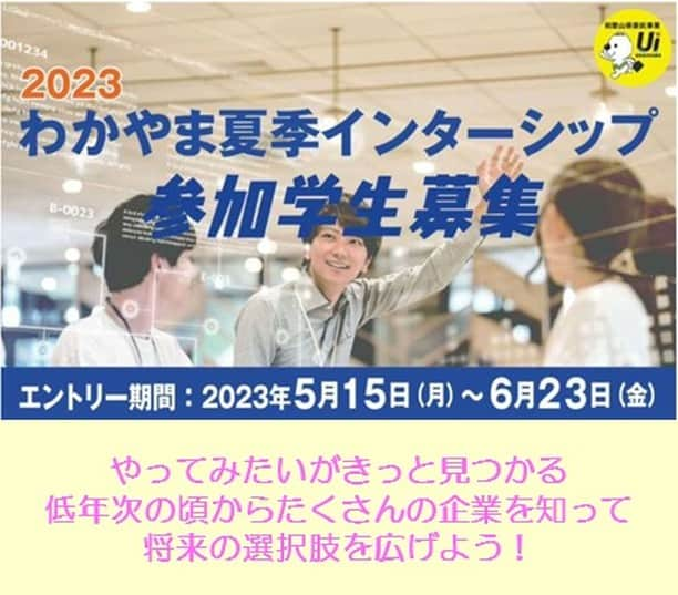 きいちゃんさんのインスタグラム写真 - (きいちゃんInstagram)「.  ／ 2023わかやま夏季インターンシップ 参加学生募集中！ ＼ 和歌山の企業を知り、将来の選択肢を広げるきっかけに♪ 過去最多の約200プログラム！やってみたいがきっと見つかる♪ エントリーは「UIわかやま就職ガイド」アプリ・HPから 締切は6月23日(金)  エントリー方法や詳細は「UIわかやま就職ガイドのインターンシップページ」をチェック  https://www.wakayama-uiturn.jp/student/wakayama-internship  #25卒 #26卒 #27卒 #インターンシップ　#インターン #サマーインターン #就活 #オンライン #和歌山 #UIわかやま就職ガイド #ui_wakayama #wakayamagram #wakayama #企業 #しごと #地元企業 #Uターン #Iターン #正社員」6月8日 14時27分 - wakayamapref_pr