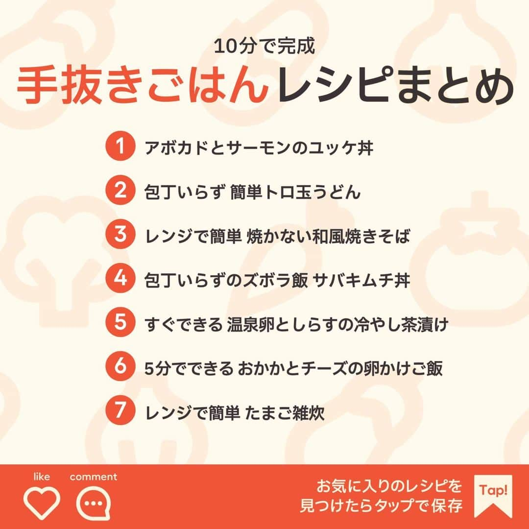 KURASHIRUさんのインスタグラム写真 - (KURASHIRUInstagram)「「材料・手順」は投稿文をチェック↓ 10分で完成 「手抜きごはん」レシピ7選   ————————————————————  日常的に使える「時短レシピ」を毎日お届け！ @kurashiru のフォローをお願いします✨ 投稿を見て、美味しそう！って思った方は「いいね」 参考になったという方は「保存」してね👍  5,600万人が利用するクラシルの公式アプリ(無料)は、 @kurashiru のプロフィールから！   ————————————————————   ———————————————————— ①アボカドとサーモンのユッケ丼  【材料】 1人前 ごはん　　　　　　　　　　　200g サーモン（刺身用、柵）　　　100g アボカド　　　　　　　　　　1/2個 レモン汁　　　　　　　　　　小さじ1/2  ----- タレ ----- しょうゆ　　　　　　　　　　大さじ1 コチュジャン　　　　　　　　小さじ2 ごま油　　　　　　　　　　　小さじ2 砂糖　　　　　　　　　　　　小さじ1 白いりごま　　　　　　　　　小さじ1 すりおろしニンニク　　　　　小さじ1/2 のり（刻み）　　　　　　　　適量  【手順】 アボカドは皮をむき、種を取っておきます。 1. サーモンは1cm角に切ります。 2. アボカドは1cm角に切り、レモン汁をふります。 3. ボウルにタレの材料を入れ、1、2を加えて混ぜます。 4. 器にごはんを盛り付け、3、のりをのせて完成です。  【コツ・ポイント】 今回はニンニクを使用しましたが、気になる方は抜いていただいても美味しく召し上がれますよ。 コチュジャンの量はお好みで調整してみて下さいね。   ————————————————————   ———————————————————————————— 他のレシピは、後日「コメント欄」に掲載します！ ぜひ「保存」してお待ちください✨  ————————————————————————————  #クラシル #クラシルごはん #料理 #レシピ #時短 #簡単レシピ #手料理 #おうちごはん #手作りごはん #今日のごはん #朝ごはん #昼ごはん #ランチ #夜ごはん #晩ごはん #節約 #節約ごはん #節約レシピ #手抜きごはん #ズボラ飯 #丼 #うどん #焼きそば #キムチ #卵かけご飯 #雑炊」6月8日 8時02分 - kurashiru