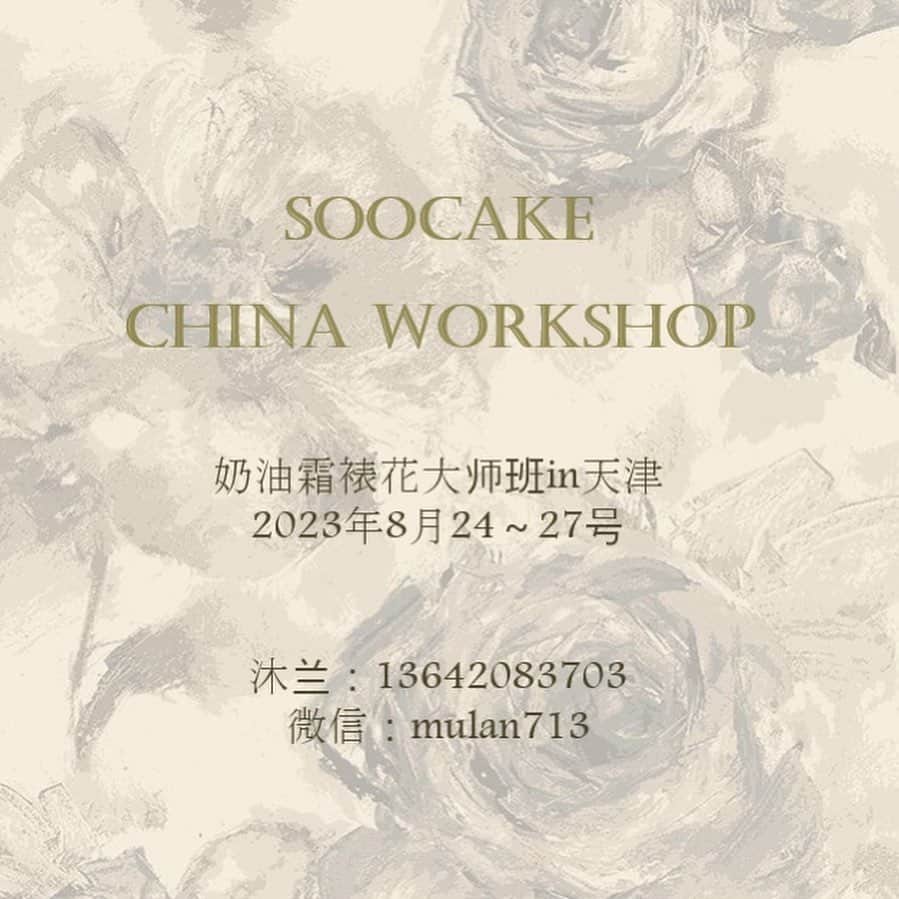청담 수케이크 (atelier soo)のインスタグラム：「ㅡ  Soocake China workshop 🇨🇳 24-27. August. 2023 ⬇️ 沐兰：13642083703 微信：mulan713 ㅡ Thank you 🤍☺️」