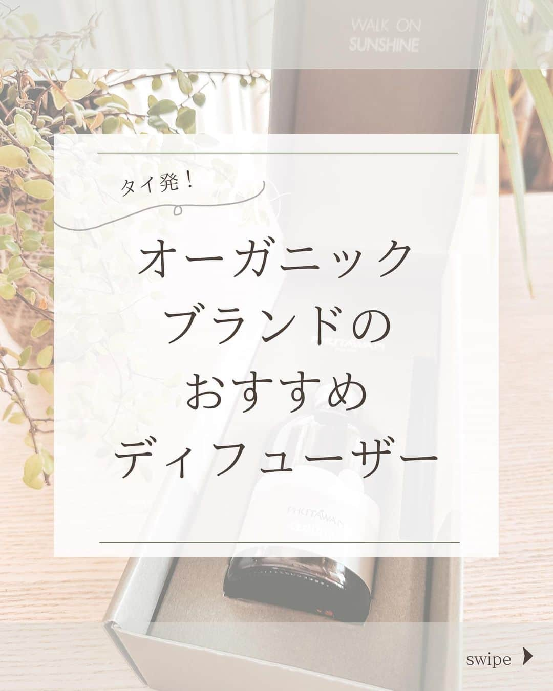 黒木桃子のインスタグラム：「心地良い空間を作るのには、香り、光、音、 そして自然を感じるものを取り入れるのがとても大事だなぁと思うんだけど  素敵なフレグランス・ディフューザーに出会ったのでご紹介！  数多くの香りの中から私が選んだのは「Cloudy」  雲より高い山の朝もやの中をイメージした香り。というコンセプトに惹かれた。  山地にいる時独特の、澄んだ感覚が大好き✨  爽やかでさり気なく、清浄な香り  他にもプルメリアや、タイの王様の花といわれるモークの香りなど、アジア好きとしてはキュンキュンする物が沢山。。✨是非チェックしてね！💐  タイのオーガニックウェルネスブランド  @phutawan_official_jp   #phutawan #pr #organic #thaicosmetic #thaiherb  #herb #wellness #オーガニック #ウェルネス #ディフューザー #ディフューザースティック #ストーリーのあるものが好き #タイ #タイ好き #タイハーブ #心地良い空間」