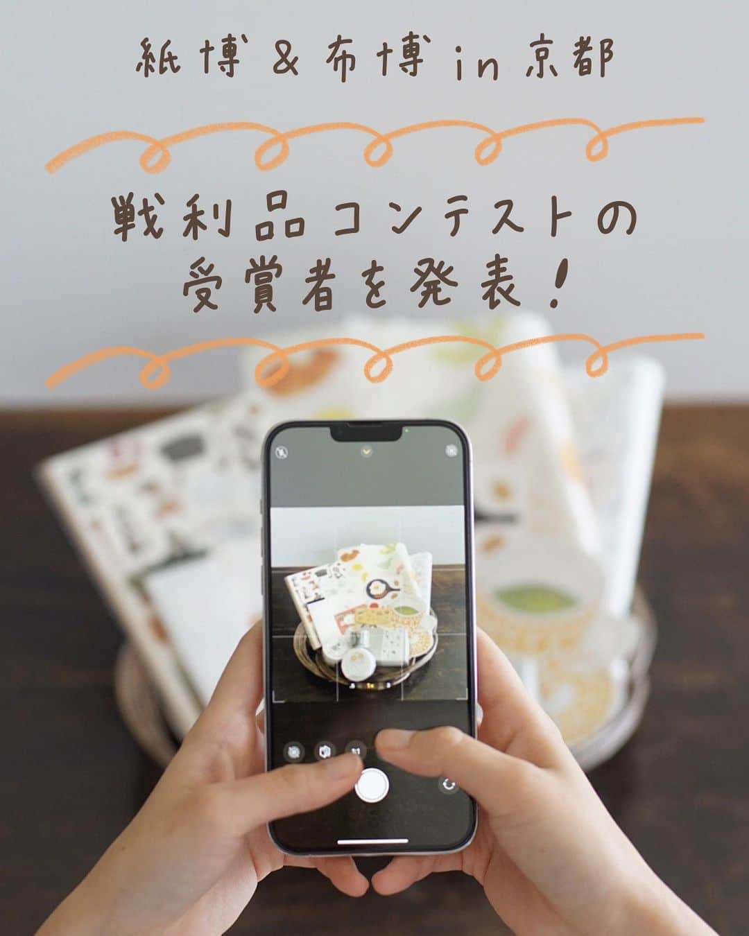 手紙社のインスタグラム：「【戦利品コンテストの受賞者を発表します！ / 紙博 & 布博 in 京都 2023.4.22-23】 「紙博 & 布博 in 京都」で開催された戦利品コンテスト。来場してくれたみなさんが、今回の紙博と布博で探し求め手に入れることができたお目当ての商品や作品である“戦利品“を、魅力的な投稿で紹介してくれています。どのご投稿からも、開催時の会場の熱気とその場を楽しんでくれた時間が伝わってくるようなものばかりでした！　「#紙博4月戦利品コンテスト」とハッシュタグの付いたたくさんの投稿の中から、グランプリ・準グランプリ・手紙社賞を決定いたしましたので、発表いたします！　100件を超えるたくさんの投稿、本当にありがとうございました！  ーーーーーーーーー  【「まちかど紙博 in 美濃」開催概要】  ［日程］2023年7月8日（土）、9日（日） ［会場］岐阜県美濃市うだつの上がる町並み ［入場料］無料  ーーー  【「紙博 in 大阪」開催概要】  ［日程］2023年8月5日（土）、6日（日） ［時間］5日 11:30〜19:00（予定）／6日 11:00〜18:00（予定） ［会場］大阪市中央公会堂 ［入場料］決まり次第お知らせいたします ※小学生以下無料  ーーー  【「紙博 in 東京 vol.7」開催概要】  ［日程］2023年9月23日（土・祝）・24日（日） ［時間］23日 9:00〜17:00（予定）／24日 9:00〜16:00（予定） ［会場］東京都立産業貿易センター台東館4階、5階、6階展示室 ［入場料］詳細が決まり次第お知らせいたします ※小学生以下無料  #紙博#紙雑貨#紙もの#文房具#文具#手帳デコ#ノートデコ#手帳の中身#イベント#手紙社#tegamisha#kamihaku#stationery#paperlover#paperlovers」