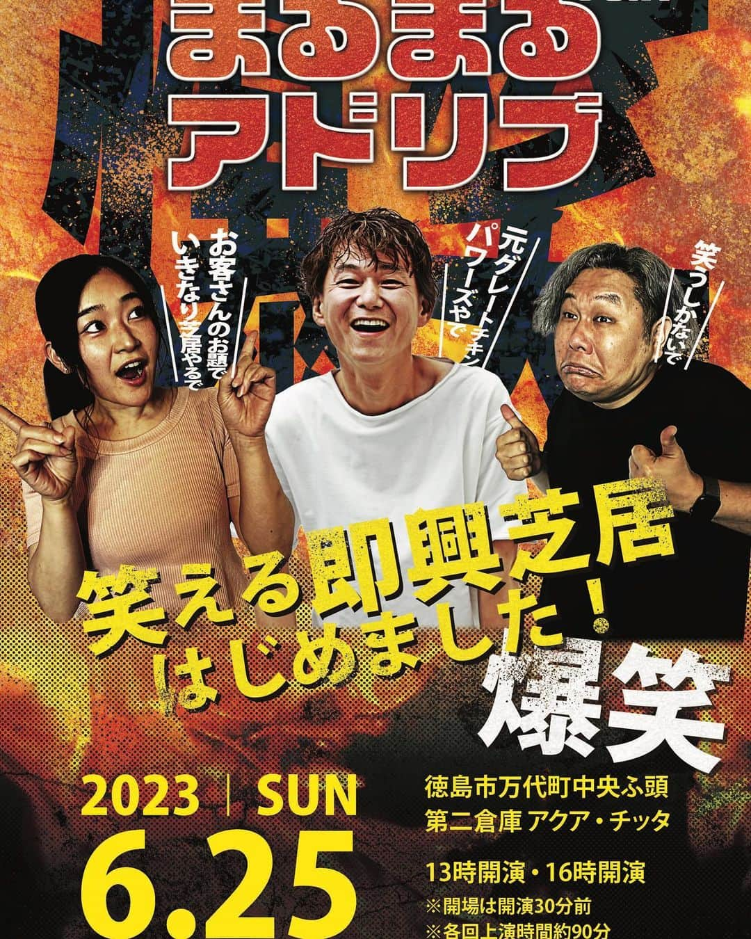 北原雅樹のインスタグラム：「まるまるアドリブ出演！  来たる6月25日(日)！ 新生・即劇遊団あドり部から北原雅樹が、徳島の劇団まんまるさんとコラボ即興芝居公演に出演します！  新生・即劇遊団あドり部としては、初の県外遠征！ なんと！いつものおなじみピアノの「りら」さんも一緒です！ 徳島の皆さん、お手柔らかにお願いします！  徳島は意外と近い！ 淡路島を渡れば2時間かからず着きます！ 大阪方面からは、南の方からフェリーもあります！ ぜひ！徳島へ！まだ阿波踊りの季節ではないですが、徳島らーめんや、すだちなどなど、徳島名物もありますよ！ お待ちしてます！  めっちゃ楽しみ〜！  詳細、チケット申し込みはコメント欄から！  #即興芝居  #即興芝居ライブ  #徳島  #まるまるアドリブ  #アドリブ  #あドり部  #新生・即劇遊団あドり部  #北原雅樹  #きたさん  #グレチキ  #グレートチキンパワーズ  #劇団まんまる」