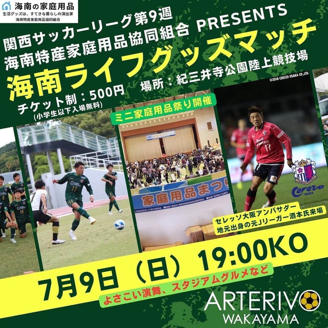 aisenさんのインスタグラム写真 - (aisenInstagram)「アルテリーヴォ和歌山 3000人プロジェクト第2弾‼️  現在、関西サッカーリーグ1部に所属し、和歌山からJクラブを目指す #アルテリーヴォ和歌山 様のホームゲームを私共アイセンも加盟している #海南特産家庭用品協同組合 が協賛し、冠試合を開催させて頂くことになりました⚽️✨  当日は元日本代表の岡崎慎司さんも理事を務めるFC BASARA HYOGOとの関西リーグ第９節の試合を始め、我々、家庭用品組合から @sanko_wakayama 様、 @sanbelm 様、そして私共 @aisen_industrial の3社がブースを出店し、毎年多くの方にご来場頂く、超×10くらいのお得なアウトレット商品を販売する海南家庭用品まつりの出張ブースを出店させていただきます✌️  さらには豪華来場者プレゼントやスタジアムグルメもたくさん😍  そしてスペシャルゲストとして、長年 #セレッソ大阪 の右サイドバックで活躍し、現在はアンバサダーとして活躍されている地元和歌山出身の元Jリーガー、 #酒本憲幸 さんの来場も決定‼️スタジアムで皆様をお迎えさせて頂いたり、ハーフタイムイベントなども予定✊  これだけ盛りだくさんの試合はなかなかないです‼️初夏の夕暮れ、ぜひ皆様にお越しいただきたく思います😊  🟢3000人プロジェクト第2弾🟢 🗓️7月9日（日） 　関西サッカーリーグ第9週 🆚FC BASARA HYOGO 🕰️19時キックオフ 🏟️紀三井寺公園陸上競技場 🎫500円（小学生以下入場無料）  #和歌山からjリーグへ #アイセン #家庭用品 #海南市 #紀三井寺陸上競技場 #ナイター試合 #和歌山 #和歌山に歓喜の連鎖を #アウトレット販売会 #スタジアムグルメ #よさこい #関西サッカーリーグ」6月8日 9時34分 - aisen_industrial