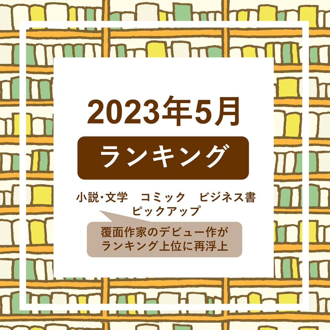 ハイブリッド型総合書店hontoのインスタグラム：「＼2023年5月 月間ランキング／  小説ランキングの1位は4月に続き村上春樹さん6年ぶりの最新長編『街とその不確かな壁』。 3位はYouTuberとしても活動する雨穴さんの作家デビュー作『変な家』です。 『変な家』は2024年春に映画が公開される予定です。  コミックランキングでは、トップ 3 を講談社の作品が独占。 2位の『ブルーロック（24）（週刊少年マガジン）』と3位の『きのう何食べた？（21）（モーニング KC）』は、いずれも映像化が話題です。  注目はMEGUMIさんの初の美容本『キレイはこれでつくれます』。 美容好きが高じてデビュー以来試した美容法は 1,000 以上！ MEGUMIさんと同年代の女性から注目が集まっています。  -----------------------------  【小説・文学ランキング】  １位：街とその不確かな壁 　　　村上春樹 /新潮社  ２位：汝、星のごとく 　　　凪良ゆう/講談社 　　　 ３位：変な家 　　　雨穴/飛鳥新社  【コミックランキング】  １位：転生したらスライムだった件（23）（シリウス KC） 　　　川上泰樹（漫画）、伏瀬（原作）、みっつばー（キャラクター原案）/講談社  ２位：ブルーロック（24）（週刊少年マガジン）    ノ村優介（著）、金城宗幸（原作）/講談社 　　　 ３位：きのう何食べた？（21）（モーニング KC）    よしながふみ/講談社  【ビジネス書ランキング】  １位：頭のいい人が話す前に考えていること   安達裕哉/ダイヤモンド社  ２位：運命を拓く 天風瞑想録（講談社文庫） ）  中村天風/講談社 　　　 ３位：折れない心 人間関係に悩まない生き方（PHP 新書） 　　　橋下徹/PHP 研究所  【5月の注目タイトル】  ・「キレイはこれでつくれます」  MEGUMI/ダイヤモンド社  -----------------------------  hontoではいろいろなジャンルのリアルタイムランキングが見られるので、 読みたい本に迷ったらチェックしてみてくださいね。 来月のランキングもお楽しみに！  ◇過去の投稿はこちら @hontojp  -----------------------------  #ランキング #本 #本紹介 #小説 #文学 #コミック #まんが #マンガ #漫画 #マンガ紹介 #ビジネス書 #自己啓発本 #MEGUMI #美容 #読書 #本好きの人と繋がりたい #読書好きの人と繋がりたい #まんが好き #本との出会い #次に読む #honto」