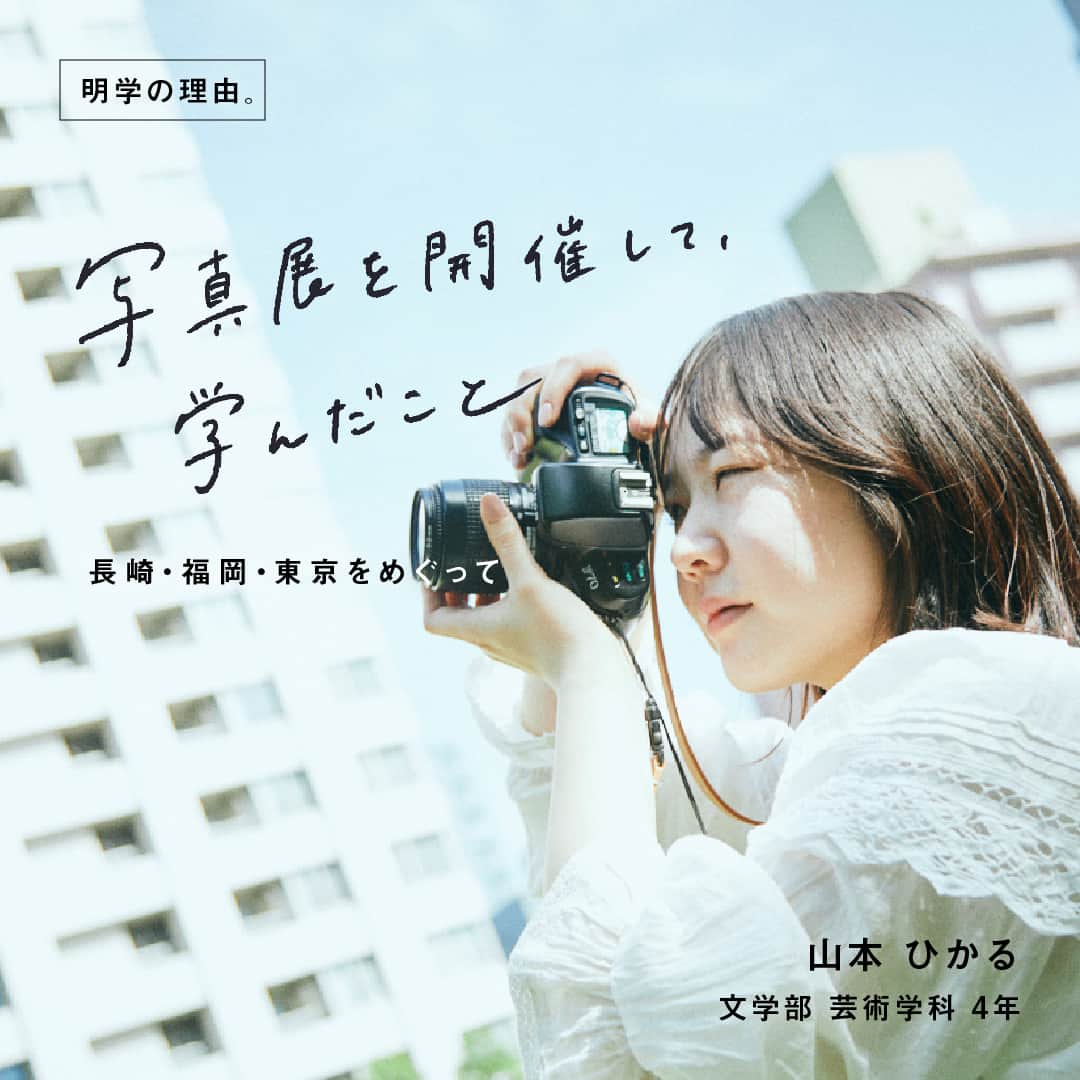 のインスタグラム：「「明学の理由。」シリーズ🌱  写真展を開催して、学んだこと -長崎・福岡・東京をめぐって-  今回は、山本ひかるさん(芸術学科4年)を ご紹介します💡  高校卒業後、九州の大学でグラフィックデザインを 専攻していた山本さん。 坂元裕二さん脚本の作品にはまり、 作品の1つ1つに出てくる言葉、俳優の挙動など、 1つの作品を読み解く楽しさに気づき、 明学の芸術学科に編入します✨  幼馴染を通じてフィルムカメラと出会い、 「1人でも多くの人に、自分の撮った写真を通じて元気を届けたい」と思うように。  「MGアクション・チャレンジ奨励金」に後押しされ、 写真展を開催するにいたります📸  写真展を通して感じた、 シンプルだけど尊い、山本さんの価値観とは😌  記事の全文はプロフィール( @mguniv )にある ハイライトからぜひ読んでみてください😊  🎓「明学の理由。」は、在学生・卒業生・教員・ゆかりの人たちの明学での出会いや学び、これからの夢など、 それぞれの“明学ストーリー”を紹介しています(定期更新中)💐  #明治学院大学 #白金キャンパス #横浜キャンパス #白金 #横浜 #戸塚 #明学の理由 #文学部 #芸術学科 #明学 #明治学院 #mgu #明学人 #大学 #授業 #明学生 #メイガク #明学ライフ #大学生活 #カメラ #フィルムカメラ #meijigakuinuniversity #meijigakuin #meigaku #photographers」