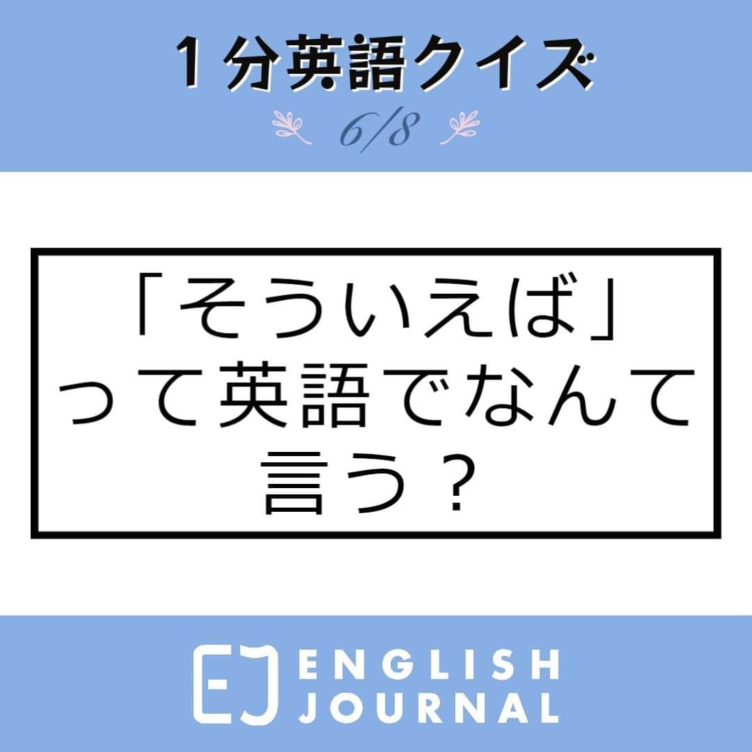 GOTCHA! 英語を楽しく勉強しようのインスタグラム：「日本語の「そう言えば」に最も近い表現は、、、、  👇 👇 👇 👇  Come to think of itです。  直訳で「考えてみれば」となるこの表現は、話し手が考えた結果や思い出したことを伝える際に使用されます。  日本語の「そう言えば」と同様に、話題の切り替えや新たな視点の提供に適しています。  例文  Come to think of it, I haven’t seen her in ages. I wonder how she’s doing. そう言えば、彼女に会ってからずいぶんたってるな。彼女は元気かな。  Come to think of itと同様の表現に、Now that I think about itもあります。少し長くなる分、重々しい雰囲気になるそうです。  詳しくは「ENGLISH JOURNAL そういえば」で検索！  https://ej.alc.co.jp/entry/20230606-souieba  #英語学習 #アルク #英語の勉強垢 #英語 #英語表現 #英語フレーズ #英語好き #英語好きな人と繋がりたい #ENGLISHJOURNAL #learnenglish #english #英会話フレーズ #英会話」