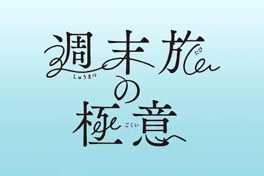 吉沢悠さんのインスタグラム写真 - (吉沢悠Instagram)「． テレビ東京 【週末旅の極意〜夫婦ってそんな簡単じゃないもの〜】 （毎週水曜深夜1時00分～） ． ． 〈夫婦でいく週末旅〉を通じて、【夫婦の在り方】について、日本の美しい温泉地を訪れながら向き合っていく”旅ドラマ”です。 ． 観月ありささんと夫婦役を演じています。 ． （テレビ東京HPより） ． 矢吹真澄（観月ありさ）と矢吹仁（吉沢悠）は、夫婦そろって生粋の仕事人間。 ． 妻・真澄は広告会社に勤め、20代の頃は仕事一筋で地道にキャリアを積み、結婚後の今も第一線で活躍しているバリバリのキャリアウーマン。 ． 一方、難関大学を卒業後一流企業の大手銀行に勤める夫・仁は、会社での評価も高く、出世街道まっしぐらの「できるサラリーマン」の代表格で仕事第一主義な人物。 ． 共働きで、お互いが仕事人間であるが故に結婚してからの約10年、その時間の大半を“仕事”に費やしてきた。 ． 同じ空間で暮らしているけど、私たちはいったい何をもって「夫婦」なのか？ 結婚10年目を迎えるタイミングで真澄は仁に、週末に〈二人旅〉に出かけることを提案する。都会の喧騒から離れ、仕事での疲れを癒しつつ二人だけの空間だからこそお互いの思っていることを言葉にし、夫婦としての価値観を確かめ合う二人だけの旅。 ストレス発散目的でもなければ、気晴らしでもない。 仕事一筋だった二人が各話ごとに描かれるテーマに沿って無くしていた夫婦の時間を取り戻す、一風変わった【旅ドラマ】が今夏、幕を開けます！ ． ． 2023年7月5日からスタートします。 どうぞ宜しくお願いします。 ． #テレビ東京 #週末旅の極意 #夫婦旅 #観月ありさ #吉沢悠 #温泉 #旅 #japan #travel」6月8日 10時06分 - hisashi_yoshizawa