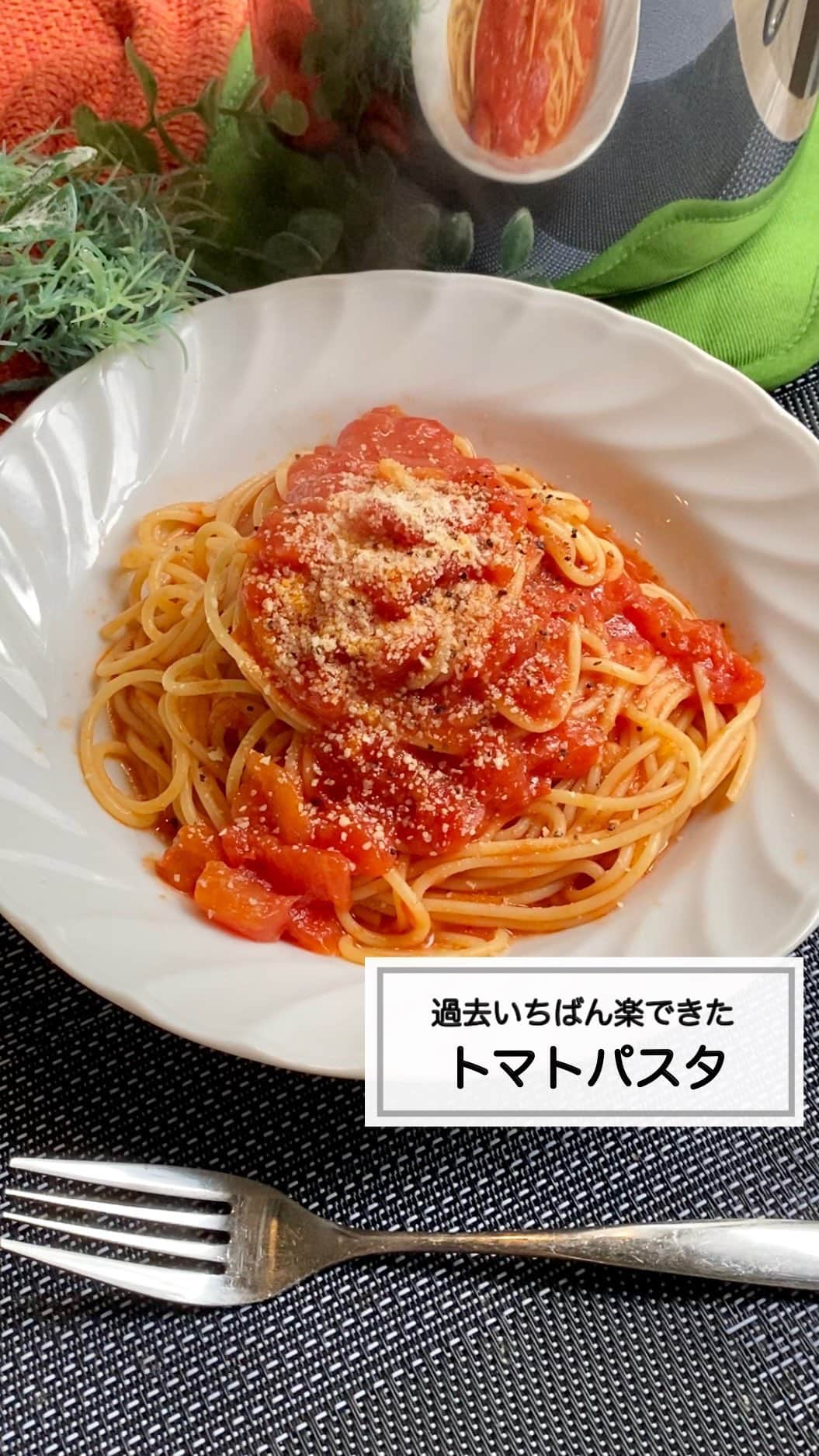 山本菜月のインスタグラム：「⁡ ⁡ ⁡ ⁡ ┈┈┈┈┈┈┈┈┈┈┈••✼ 過去いちばん楽できた 最強トマトパスタ ┈┈┈┈┈┈┈┈┈┈┈••✼ ⁡ ⁡ こんにちは☀️ なつき @zubora_meshi_ です🥰 ⁡ 今日は包丁もまな板も使わない！ 過去いち楽して作れた 最強トマトパスタをご紹介します🍝 ⁡ なんとなんと、洗うのがとっても面倒な ザルも使いません〜😍👏 ⁡ そして、食材もパスタとトマト缶のみ😆 最強に楽したいときにもってこいです！ ⁡ 良かったらお試しください♩ ⁡ ⁡ ⁡ ｡.ꕤ⌒⌒⌒⌒⌒⌒ꕤ⌒⌒⌒⌒⌒⌒ꕤ.｡ ⁡ ⁡ ⁡ 【材料1人分】2人分は倍量 パスタ 80g トマト缶 1/2缶 ⚫︎オリーブオイル 大さじ1 ⚫︎砂糖、コンソメ 各小さじ1/2 ⚫︎にんにくチューブ 2cm程度 粗挽き黒胡椒 適量 ⁡ 【作り方】 ①マイヤーエイトクックポットに水を入れ 　沸騰したらパスタを表記より 　少し短めに茹でる。 ②フタをして湯切りをし 　再度コンロに戻したら 　トマト缶、⚫︎を入れて良く混ぜながらサッと火を通す。 ③お好みで粗挽き黒胡椒をふる。 ⁡  【おすすめ調理グッズ】 ⁡マイヤーエイトクックポット  これあれば、洗い物が減って 毎日の家事負担が軽減しますよ〜♡ ⁡ 炒める・ゆでる・炊く・煮る・揚げる・沸かす・和える・水切り（湯切り）と ８種類の多彩な使い方ができます！ ⁡ コレイヨ @koreiyolive 公式LINE新規お友達登録で 10%OFFクーポン配布中です✨ ⁡ ⁡ ⁡ ｡.ꕤ⌒⌒⌒⌒⌒⌒ꕤ⌒⌒⌒⌒⌒⌒ꕤ.｡ ⁡ ⁡ 最後までご覧頂きありがとうございます。 是非、食レポを聞かせてくださると嬉しいです♡ ⁡ ＊NATSU KITCHEN ＊ 　  #sponsored #コレイヨ」