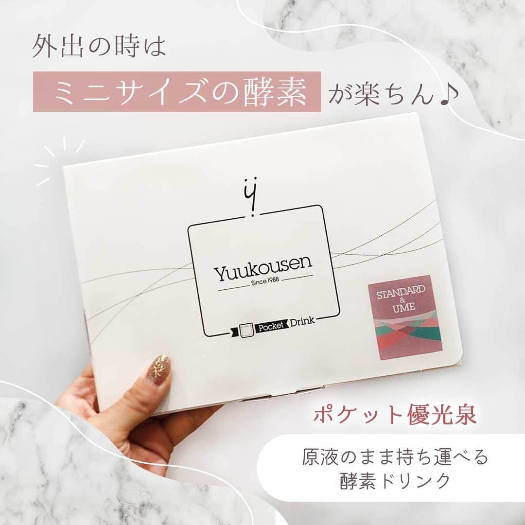 yuukousenのインスタグラム：「. ╲外出の時は「ミニサイズの酵素」が楽ちん♪╱  本日は、原液のまま持ち運べる酵素ドリンク 『ポケット優光泉』をご紹介します✨   ✔︎計量カップで毎回計るのが面倒くさい…  ✔︎お出かけ先でも気軽に飲みたい💡  そんなあなた！ このポケット優光泉で、ちょっとしたモヤモヤを解消しませんか♪   ♥持ち運びカンタン コンパクトだから、外出中や職場でも簡単にお飲みいただけます。  ♥計量不要 1包20ml入りだから計る手間なし！ 2包で1食分目安です。  【優光泉とは？】 昭和63年から運営している断食道場(ファスティング施設)の実績をもとに 美味しさと原料にこだわって開発した本格的酵素ドリンクです😌  自宅でのファスティングも安心してお取組みいただけます◎   ▼ポケット優光泉の商品詳細はこちら https://bit.ly/3IYpTwx   .｡.:*･ﾟ＋.｡.:*･ﾟ＋.｡.:*･ﾟ＋.｡.:*･ﾟ＋.｡.:*･ﾟ＋ 「明日の私がもっと好きになる。」  そんなみなさまの毎日を 優光泉がサポートいたします✿  ▼優光泉オフィシャルサイトはこちら https://bit.ly/3jjX7gn .｡.:*･ﾟ＋.｡.:*･ﾟ＋.｡.:*･ﾟ＋.｡.:*･ﾟ＋.｡.:*･ﾟ＋  #ポケット優光泉 #優光泉 #酵素ドリンク #酵素ファスティング #置き換えダイエット #ファスティングダイエット #佐賀県産 #無添加生活 #植物性発酵飲料 #美活女子 #優光泉生活 #手軽 #携帯 #持ち運び #旅行のお供に」
