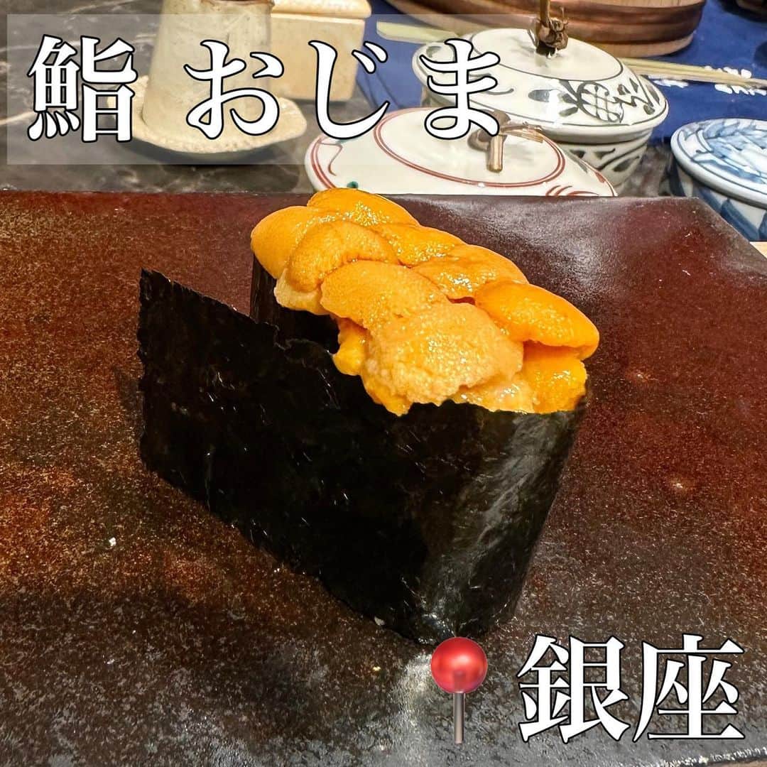 橘ハナのインスタグラム：「… 【銀座 鮨 おじま】食べログ☆ 3.05 … 銀座にある【銀座 鮨 おじま】は 大将は気さくな方で接客もいいし品数も多くて出てくるのが全部美味しかった！ … びっくりするのがランチだと¥11,000なんだって😳 ディナーだと値段も高いし行きずらいなって人は コスパのいいランチがおすすめだよ⭐️(たまには贅沢ランチしちゃおっ) … #鮨 #銀座鮨おじま #鮨おじま #銀座 #銀座グルメ #鮨スタグラム」