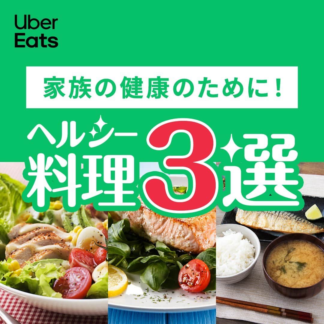 UberEATS_Japanさんのインスタグラム写真 - (UberEATS_JapanInstagram)「. ⋱🎖家族の健康に！ ヘルシー料理 3 選🎖⋰ 家族みんなの健康のために 食事にも気をつけたい✨  そこで Uber Eats が 「ヘルシー料理」を 3 つ選びました！  🎖野菜も鶏肉もボリューム満点！「コブサラダ」 🎖しっかり魚で健康に！「サーモングリル」 🎖一汁三菜で、バランスよく！「和食定食」  Uber Eats なら おいしくて身体も喜ぶ料理も頼めちゃう！  届いたご飯を家族みんなで おいしく楽しみながら 健康生活をはじめよう😋  あなたが家族と食べたいヘルシー料理は？ コメントで教えてね🙏  #UberEatsでいーんじゃない #UberEats #ウーバーイーツ #UberEatsSelection #ヘルシー #健康 #サーモングリル #コブサラダ #和食」6月8日 11時00分 - ubereats_japan