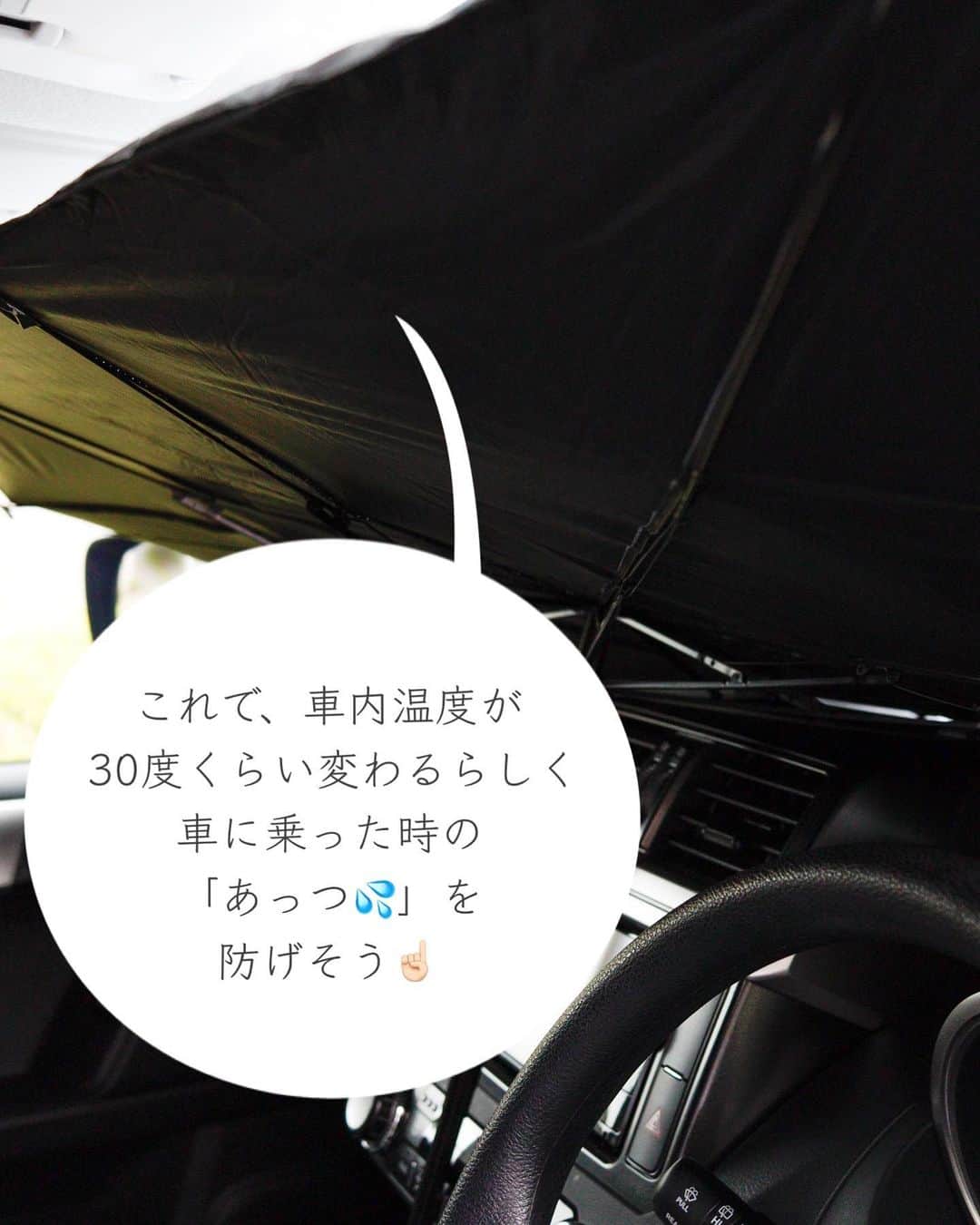 瀧本真奈美さんのインスタグラム写真 - (瀧本真奈美Instagram)「【夏の暑さと紫外線と防災対策】  見つけた瞬間、こんなのあるんだ～と びっくりしたのが 99％遮光・UVカットの車用の傘タイプサンシェード。 @kyowarabe_kobo のものです。  これから本格的な夏。 エンジンを切った車の中は、 気温が70℃にもなるんだとか💦  ●屋根のない駐車場に置く時 ●ちょっと車で過ごしたい時 ●災害時の車中泊も考えると これ便利かも◎  私が使ったものはLサイズですが、 他にSサイズもあるので ストーリーズから商品詳細をご覧くださいね♡  参考までに私が使ったサイズです↓  縦：約76cm　横：短辺約125cm　 長辺約137cm　 持ち手部分(伸ばした状態)約34.5cm 約387g  それでは♡  #紫外線対策 #夏 #暑さ対策 #車 #サンシェード #夏のお出かけ #紫外線 #紫外線予防 #UVカット #レディース #防災 #防災対策 #傘タイプサンシェード #pr」6月8日 11時27分 - takimoto_manami
