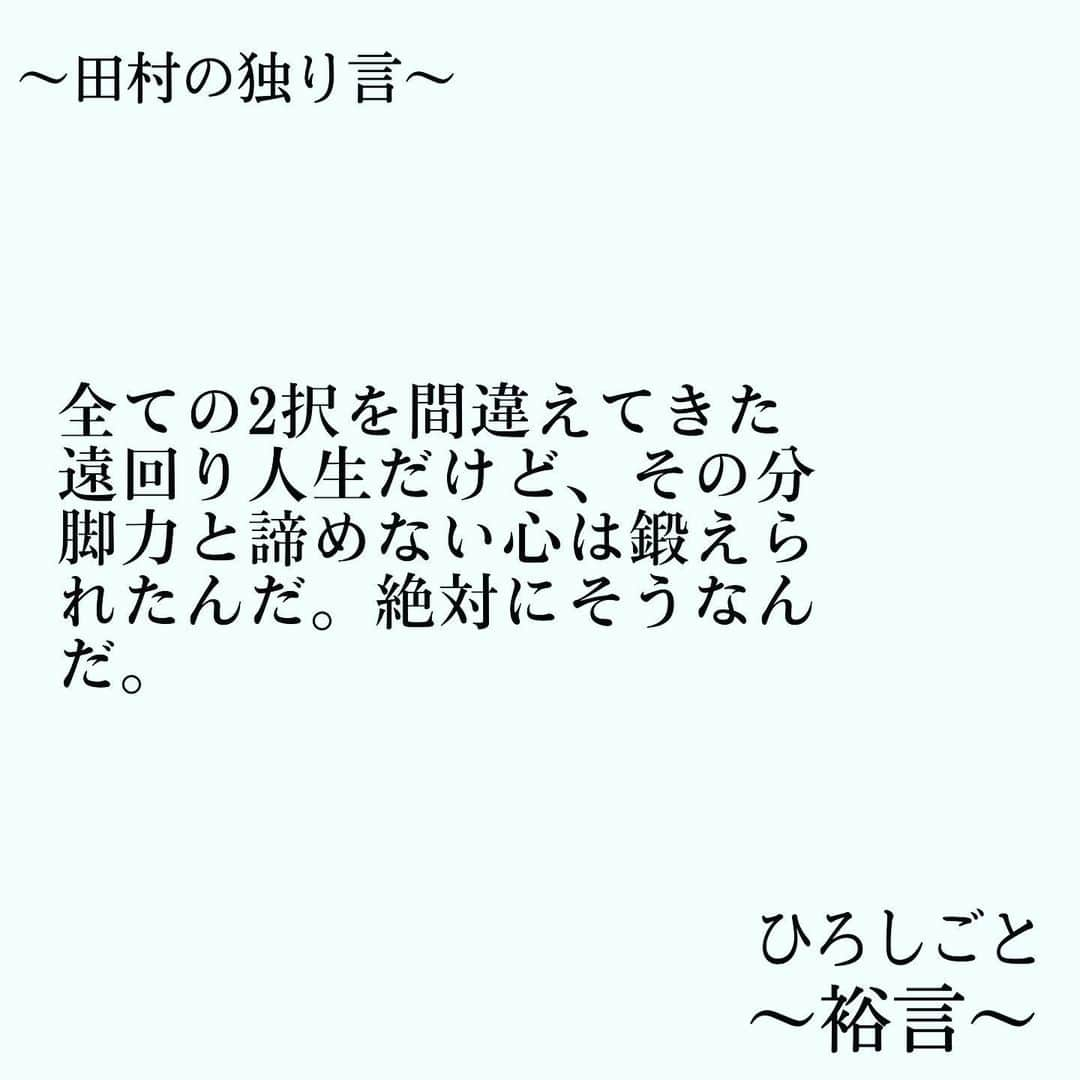 田村裕さんのインスタグラム写真 - (田村裕Instagram)「そんな人生歩んでる人居たら、めっちゃ共感しちゃうし、めっちゃ応援しちゃう。そんな人生を愛でて楽しむ覚悟です☺️」6月8日 11時26分 - hiroshi9393