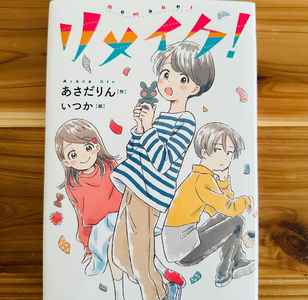 いつかのインスタグラム：「フレーベル館さんより『リメイク』重版見本をいただきました🎊ありがとうございます！」