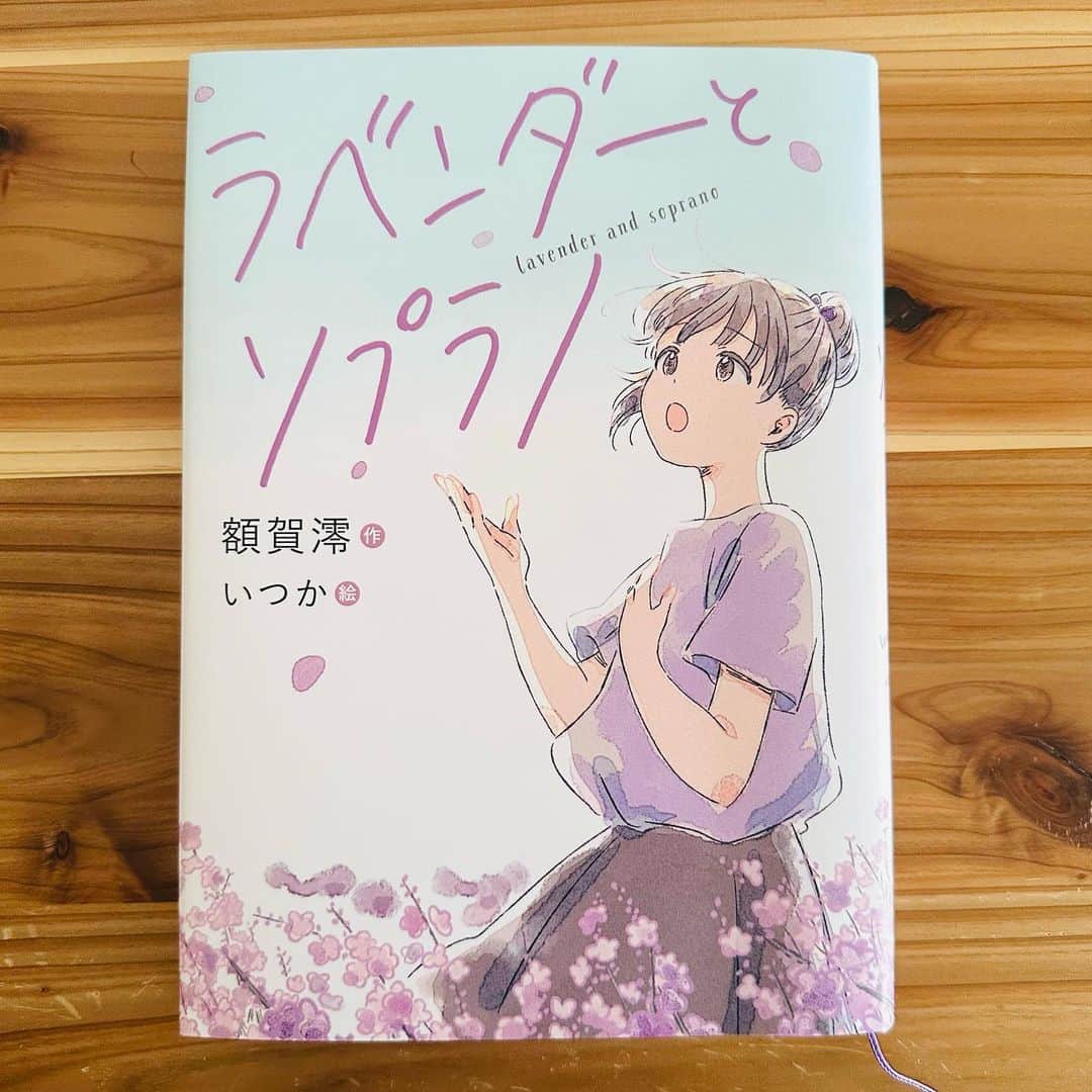 いつかのインスタグラム：「岩崎書店さんより『ラベンダーとソプラノ』重版見本をいただきました！おめでとうございます🎊名古屋と栃木の推薦図書にも選定されています！たくさんの子どもたちの元に届きますように🪻」