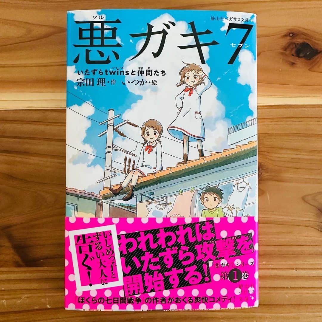 いつかのインスタグラム：「静山社さんより『悪ガキ7』1巻の重版見本をいただきました🎊ありがとうございます！☀️」