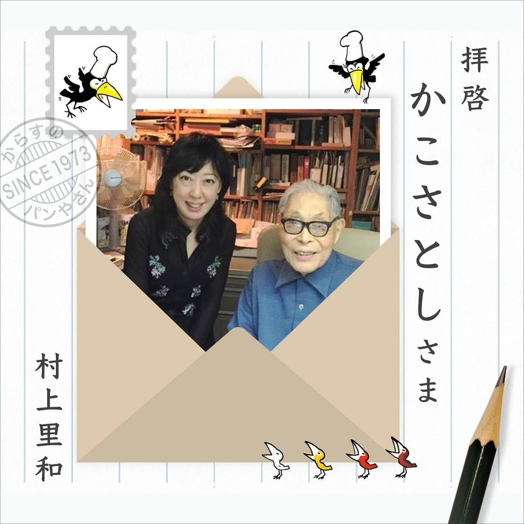 偕成社さんのインスタグラム写真 - (偕成社Instagram)「【からすのパンやさん開店50周年企画🍞🥐🥖】拝啓 かこさとしさま  かこさとしをこよなく愛する人々によるリレーエッセイ「拝啓 かこさとしさま」の第3回！  「ラジオ深夜便」でかこさんへインタビューをされたこともあるアナウンサー・村上里和さんがお手紙をお寄せくださいました。 https://kaiseiweb.kaiseisha.co.jp/a/kakosatoshi/kako03/  ▼読み方  （１）「Kaisei web」で検索！「拝啓 かこさとしさま」の最新記事より。  （２） のストーリーズ、ハイライトからリンクをクリック！  #拝啓かこさとしさま #かこさとし #村上里和 #からすのパンやさん #からすのパンやさん50周年 #リレーエッセイ #偕成社 #kaiseisha #公式アカウント #絵本 #児童書 #Kaiseiweb #偕成社」6月8日 12時00分 - kaiseisha_pr