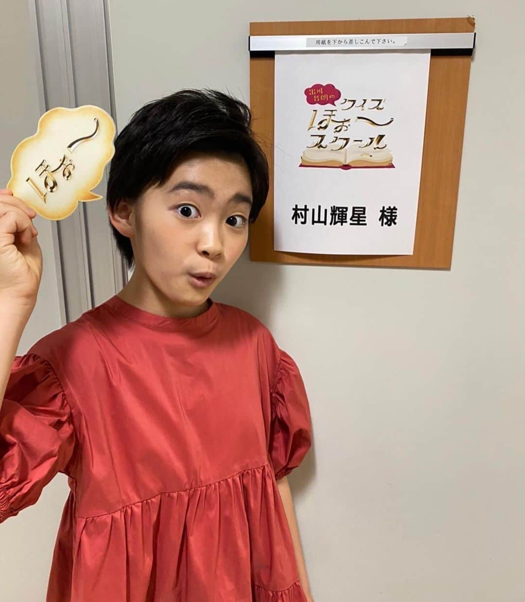 村山輝星さんのインスタグラム写真 - (村山輝星Instagram)「📺 出演情報 📺  先週に引き続き NHK Eテレ「出川哲朗のクイズほぉ〜スクール」に出演いたします👀✨  2023年6月12日(月)午後7:00~  是非チェックお願いいたします！！！  #村山輝星 #劇団東俳 #Tプロジェクト #出演情報 #出川哲朗のクイズほぉスクール」6月8日 12時04分 - murayama_kirari_staff