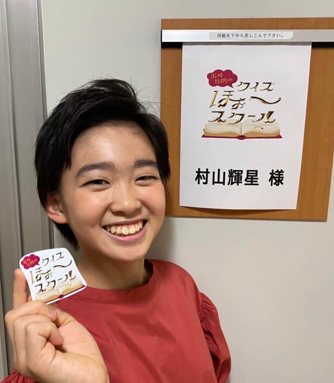 村山輝星さんのインスタグラム写真 - (村山輝星Instagram)「📺 出演情報 📺  先週に引き続き NHK Eテレ「出川哲朗のクイズほぉ〜スクール」に出演いたします👀✨  2023年6月12日(月)午後7:00~  是非チェックお願いいたします！！！  #村山輝星 #劇団東俳 #Tプロジェクト #出演情報 #出川哲朗のクイズほぉスクール」6月8日 12時04分 - murayama_kirari_staff