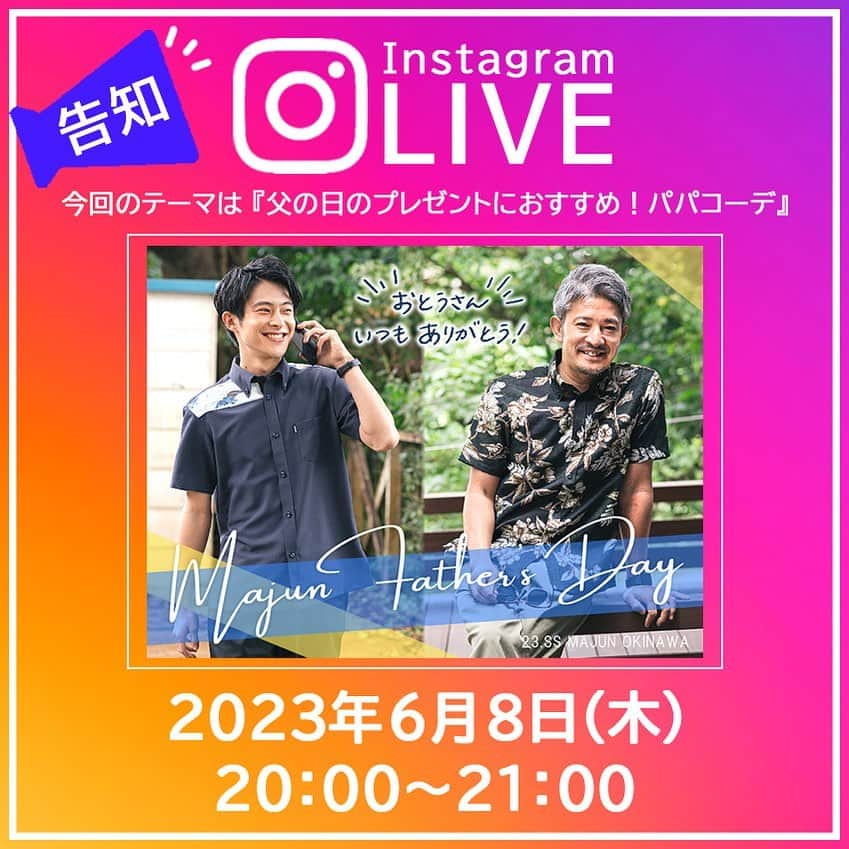 majunのインスタグラム：「インスタライブのお知らせ🌟 本日6月8日(木) 夜8時から！ MAJUN OKINAWAアウトレット糸満店より インスタライブを配信します🙆‍♀️🌟   今回のテーマは『父の日のプレゼントにおすすめ！パパコーデ👔』  6月18日は父の日🕺！ お父さんへのプレゼントにおすすめのかりゆしウェアを、 お仕事コーデやカジュアルコーデでご紹介致します☺️  父の日はお父さんのおしゃれ度をアップさせる絶好の機会！服の新調はリフレッシュにもなるので、お父さんも喜んでくれること間違いなしです🙆‍♂️👌  ライブでは6月のお得情報も❣️ ぜひお見逃しなく🙋‍♀️🙌  過去のインスタライブもリール一覧より 是非チェックしてみて下さい☺️🌼  #majun #majunokinawa #マジュン #かりゆし #かりゆしウェア #かりゆしシャツ #インスタライブ #インスタライブ生配信 #インスタライブ配信 #ライブ配信 #熱中症対策 #暑さ対策 #夏コーデ #ノーアイロン #クールビズ #ビジネススタイル #シャツコーデ #プレゼント #プレゼントにおすすめ #贈り物に最適 #ラッピング無料 #父の日 #父の日プレゼント #父の日ギフト #父の日のプレゼント #お父さんありがとう #パパコーデ #父へ #父親接快樂 #88節」