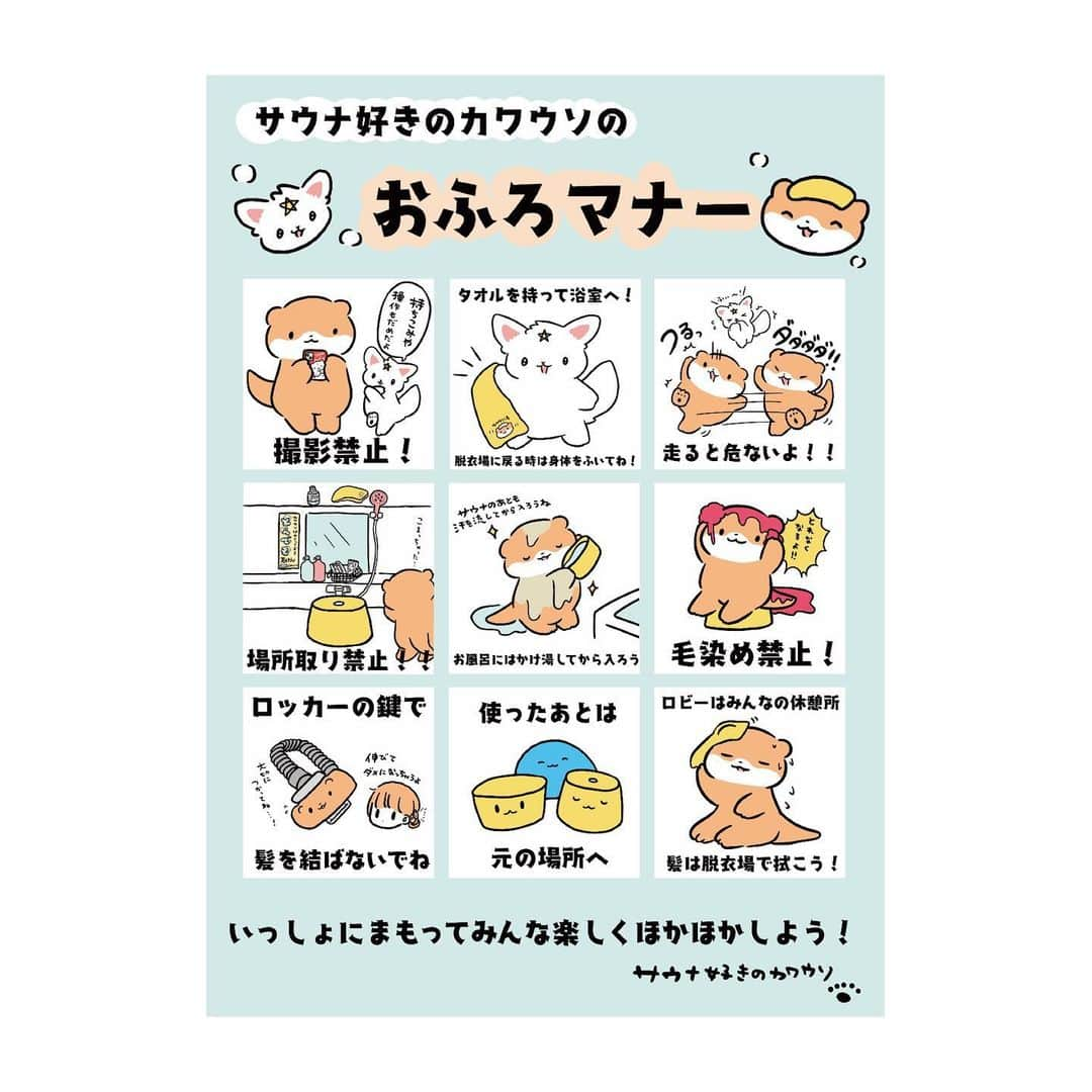 安住麻里のインスタグラム：「サウナ好きのカワウソによるおふろマナーポスターが完成しましたーーー！  案はずっと前からできてて4月はじめに出したかったんですがようやく…！！  施設のみなさま、 ポスターデータは無料でお渡しできますのでぜひお気軽にDMやリプくださいませ♨️♨️♨️  ほっこり＆おこさんにも楽しんでもらえるようにしたいなと思って作りました！よろしくお願いいたしますーー！  #銭湯 #サウナ好き #銭湯好き #お風呂ポスター #マナーポスター #サウナ好きのカワウソ」