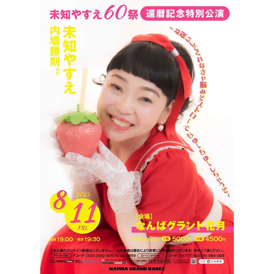 吉本新喜劇のインスタグラム：「✨大ニュース①✨  未知やすえ 60祭還暦記念特別公演 〜お祝いしてくれなきゃ脳みそストローでちゅーちゅーしちゃうぞ〜  8/11(金)なんばグランド花月にて 開催決定いたしました〜〜🍓  19:00開場/19:30開演 1階席5000円/2階席4500円  チケット先行🎫 6/8（木）11:00～6/12（月）11:00 https://onl.la/9DcxuBk  一般発売🎫 6/15(木)10:00〜  ぜひ来てください😍  #吉本新喜劇 #未知やすえ #未知やすえ60祭 #なんばグランド花月」