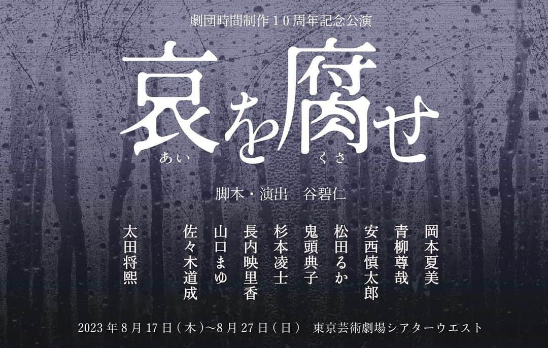 松田るかさんのインスタグラム写真 - (松田るかInstagram)「劇団時間制作１０周年記念公演『哀を腐せ』に出演させて頂くことになりました！ ヒミズ以来の時間制作さんと。 劇団の10周年を記念する公演に携わらせて頂けることを嬉しく思います😌  ファンクラブではチケットの先行予約も行われます、続報をお待ちください🎫 夏、池袋にてお待ちしております。  .  〔あらすじ〕 多くの犠牲者を生んだ一件のバス事故 刑事裁判も民事裁判も、被害者の会が望む形で終結した  しかし終わった事で始まった対話により 腐る事ない哀しみが襲い掛かる 解散か。存続か。それとも… 禁断の後日談が幕を開ける  ‘‘哀しみ‘‘で繋がっていたはずだった  〔出演者〕 岡本夏美 青柳尊哉 安西慎太郎 松田るか 鬼頭典子 杉本凌士 長内映里香 山口まゆ 佐々木道成  太田将熙  〔公演スケジュール〕 2023年8月17日（木）～8月27日（日） 8月 17日（木） 19:00★ 18日（金） 19:00◆ 19日（土）13:00◆／18:00★ 20日（日）13:00 21日（月）休演日 22日（火）休演日 23日（水）19:00 24日（木）14:00／19:00 25日（金）　　　 19:00 26日（土）13:00／18:00 27日（日）12:30 ※★割引日 ※◆U-22割引日  〔チケット〕（全席指定・税込） ■前売り 6,500円 ■割引日 5,500円 ■U-22割引日 3,500円 ■サイドシート 5,500円　※一般販売から発売開始 ■当日券：各＋500円  ※U-22について： 引換券でのご案内となります。場合によってはお連れ様とお隣のお席をご案内できない場合もございます。 予めご了承くださいませ。引換券は当日劇場の受付窓口にて年齢の分かる本人確認書類を確認後チケットをお渡しとなります。  ※サイドシート ・見えづらい箇所がある可能性ございます。予めご了承くださいませ。  ＜プレイガイド抽選先行＞ 受付期間：6/17(土) 10:00～6/25(日) 23:59 ◆カンフェティ：http://confetti-web.com/aiwo ◆ぴあ：https://w.pia.jp/t/zikanseisaku/  ＜一般販売＞ 7/1(土) 10:00～ カンフェティ・ぴあにて販売予定  〔スタッフ〕 脚本・演出：谷碧仁 舞台監督：渡邊歩 美術：向井登子 照明：倉本泰史・小原ももこ 音響：天野高志 音楽：三善雅己 衣装：小泉美都 ヘアメイク：森下真代 宣伝美術：圓岡淳 制作：田口遥佳・野田麻衣  〔会場〕 東京芸術劇場　シアターウエスト 〒171-0021　東京都豊島区西池袋1-8-1」6月8日 12時29分 - imrukam