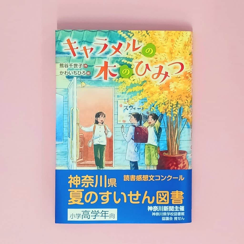 かわいちひろのインスタグラム：「《お知らせ》 装画と挿絵を担当している、『キャラメルの木のひみつ』著:熊谷千世子先生(文研出版) 神奈川県の夏の推薦図書に選出されています㊗️ . 挿絵も沢山描いています、ぜひ夏のお供にいかがでしょうか？ . . #キャラメルの木のひみつ #熊谷千世子 #文研出版 #かわいちひろ」